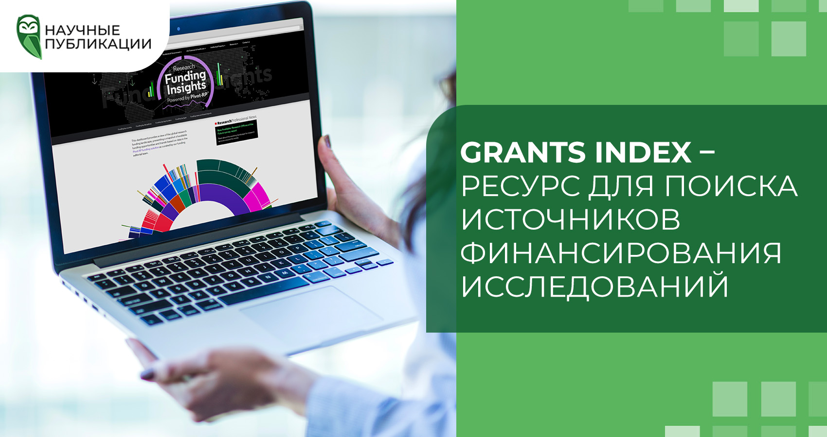 Grant Index – ресурс для поиска источников финансирования исследований