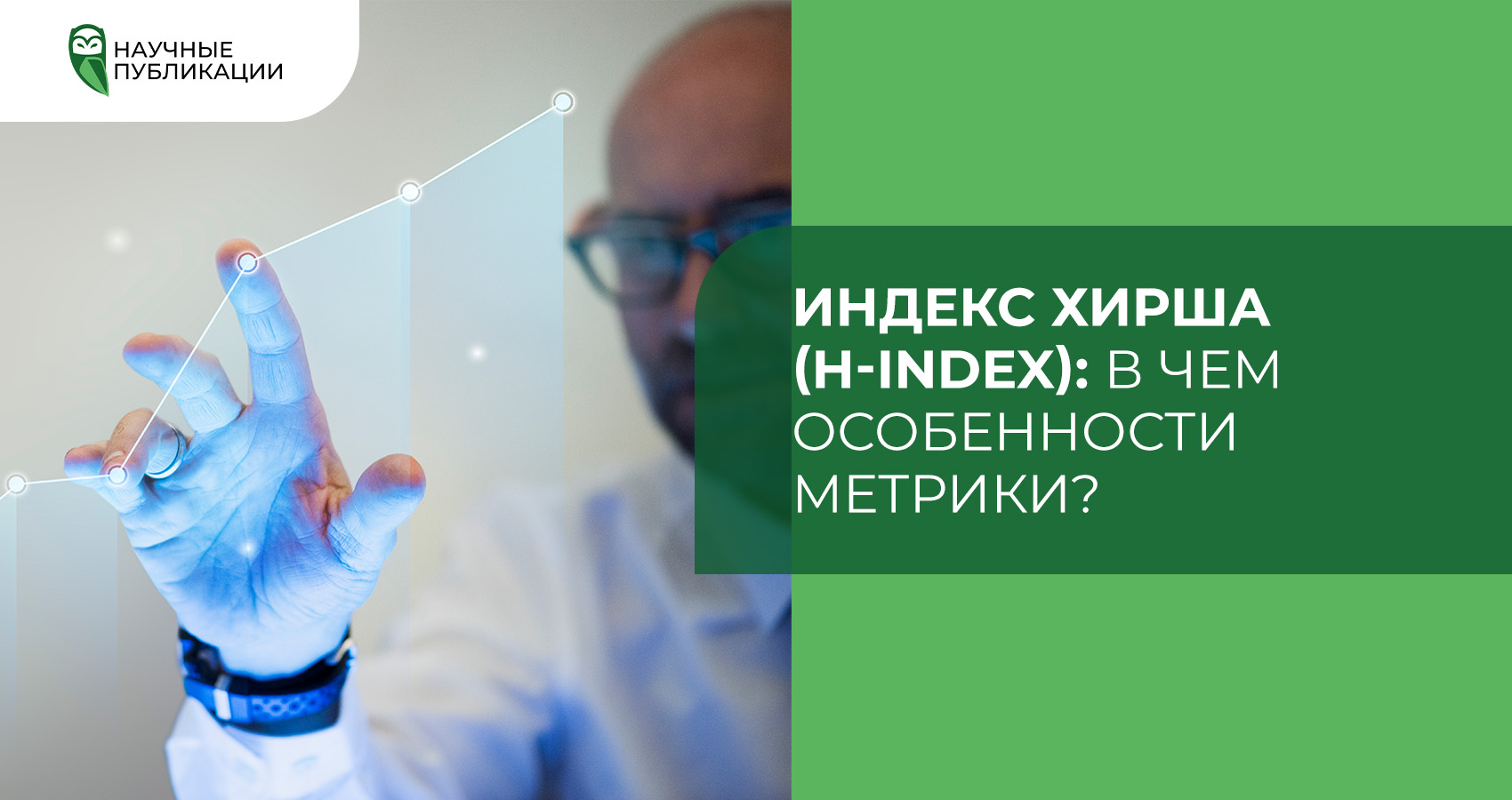 Индекс Хирша (H-index): в чем особенности метрики?