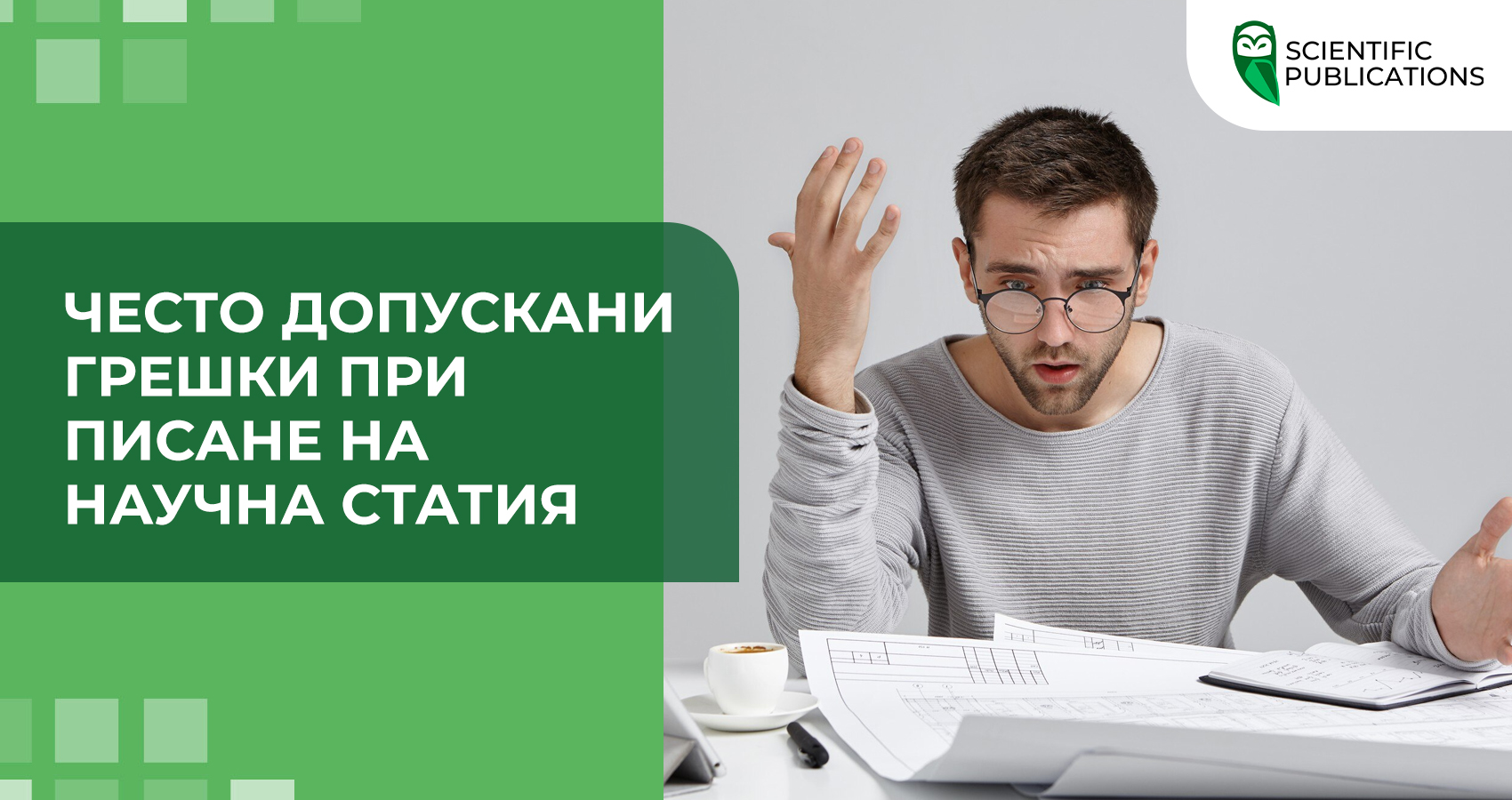 Често допускани грешки при писане на научна статия