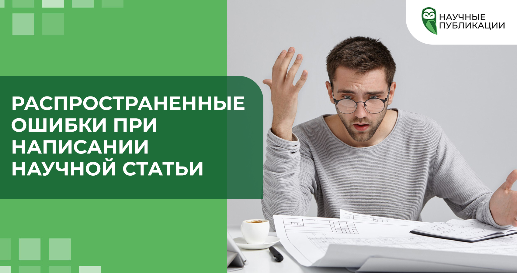 Распространенные ошибки при написании научной статьи