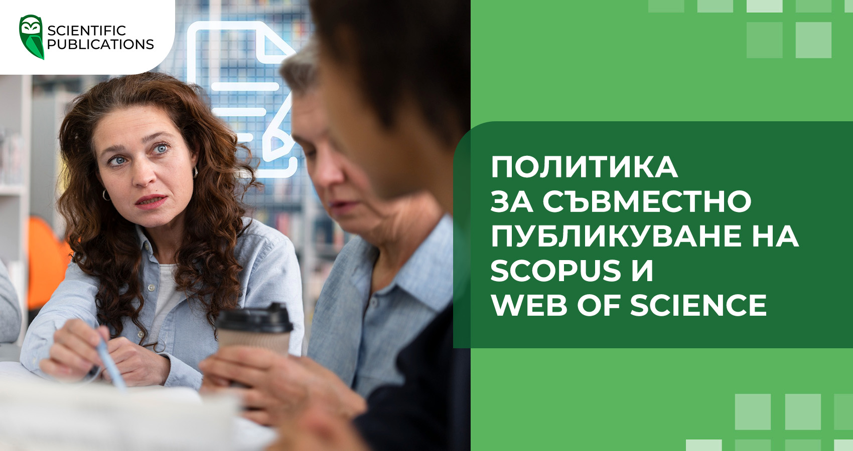 Политика за съвместно публикуване на Scopus и Web of Science