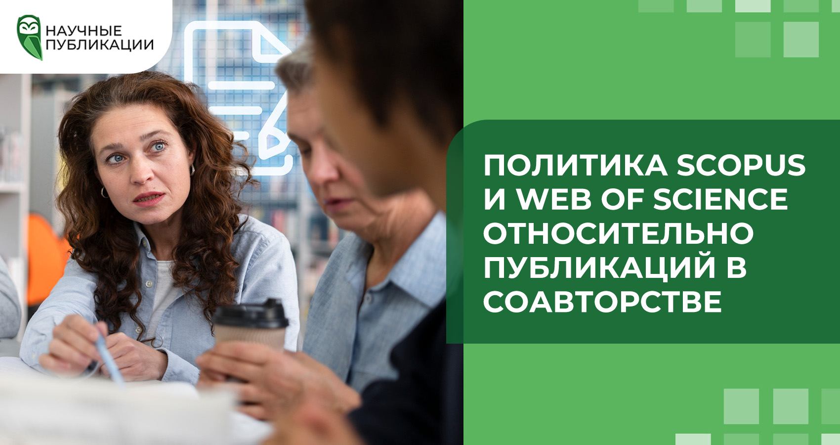 Политика Scopus и Web of Science относительно публикаций в соавторстве