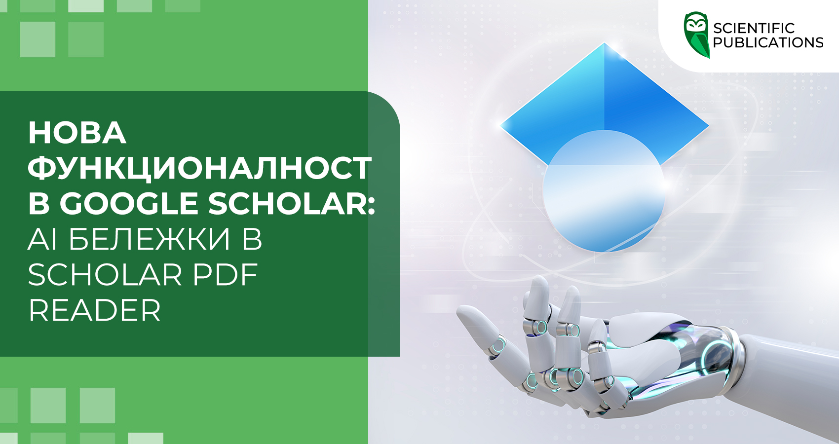 Нова функционалност в Google Scholar: AI бележки в Scholar PDF Reader