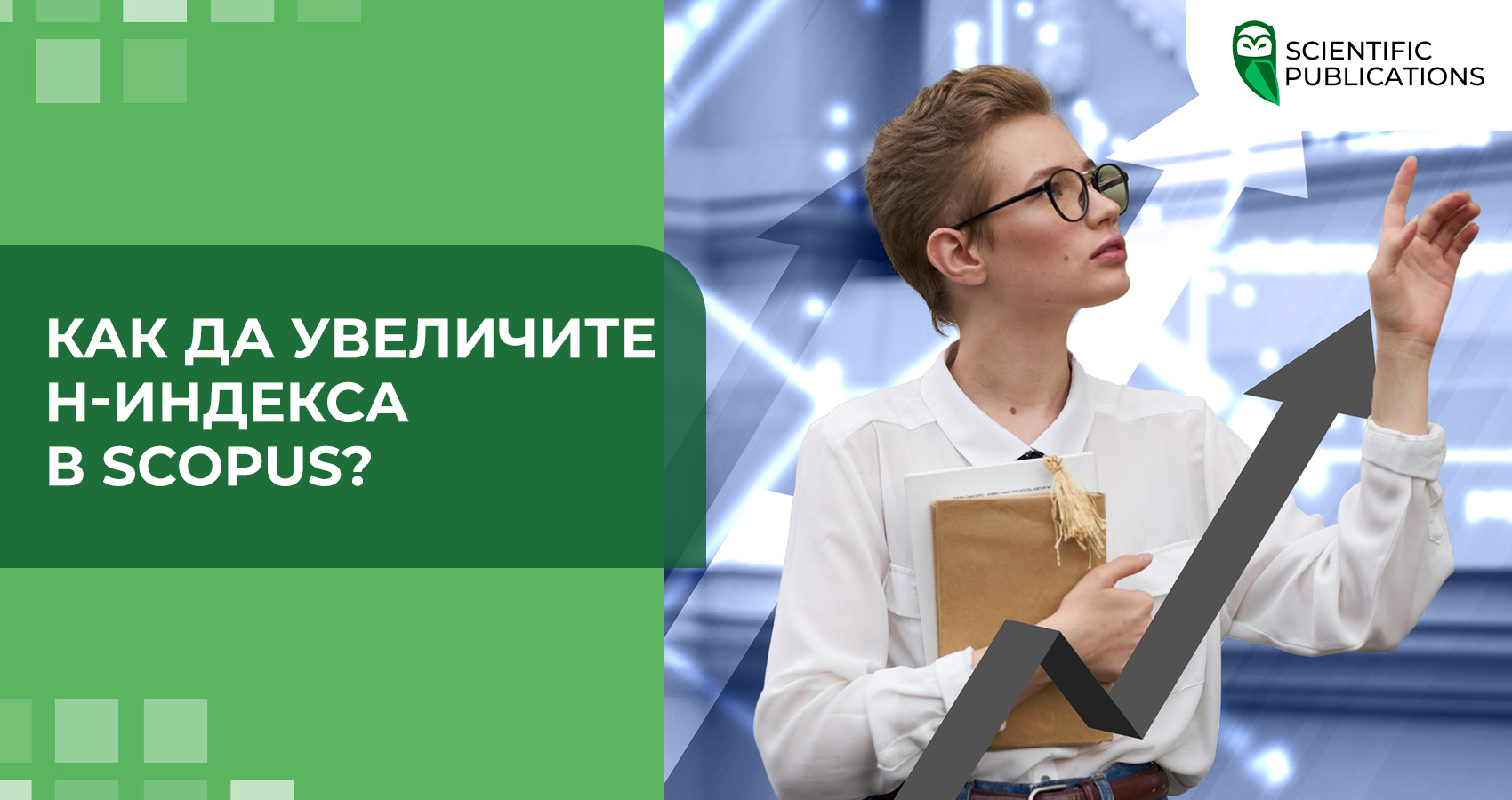 Как да увеличите H-индекса в Scopus?