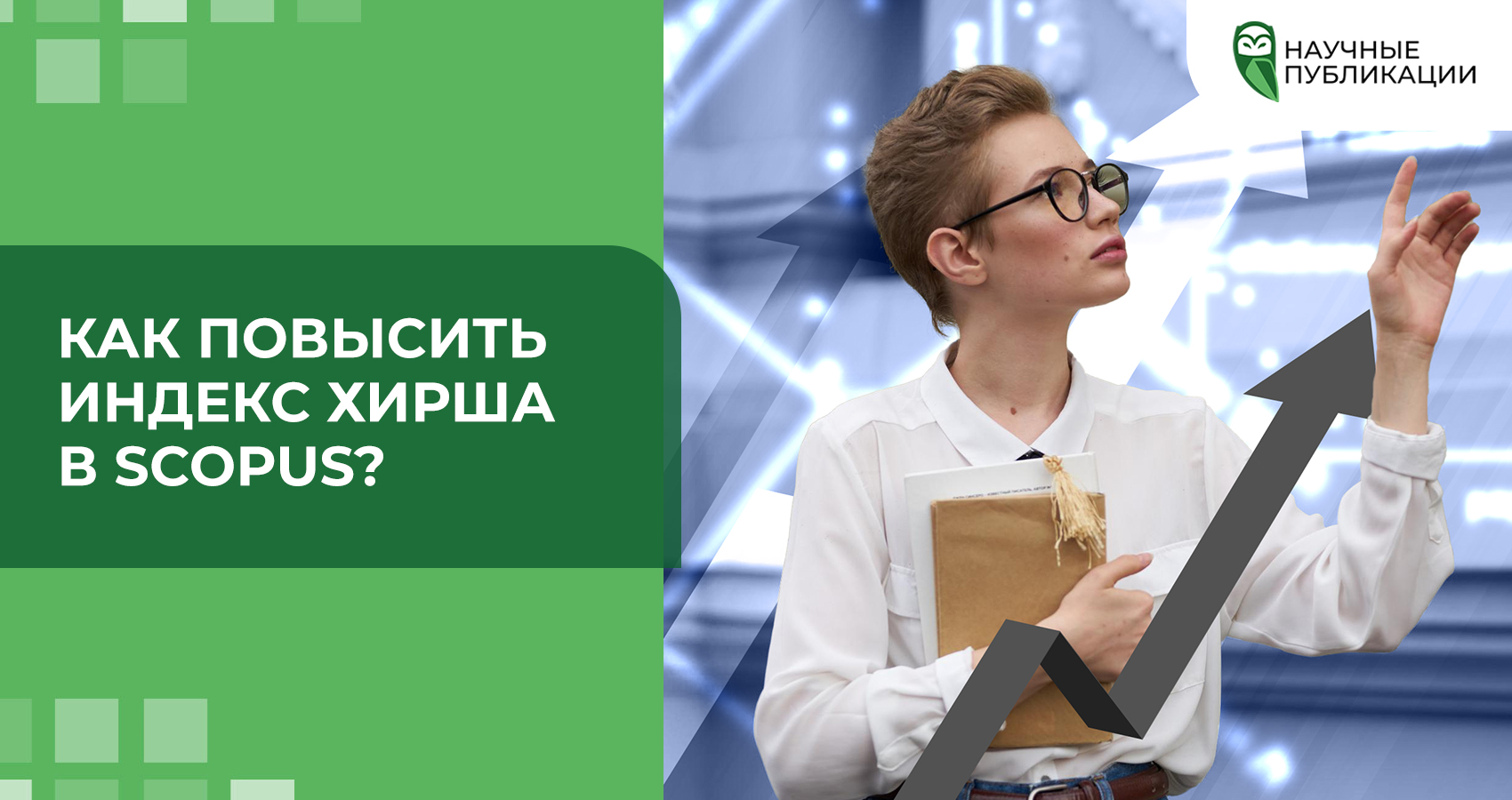 Как повысить индекс Хирша в Scopus?