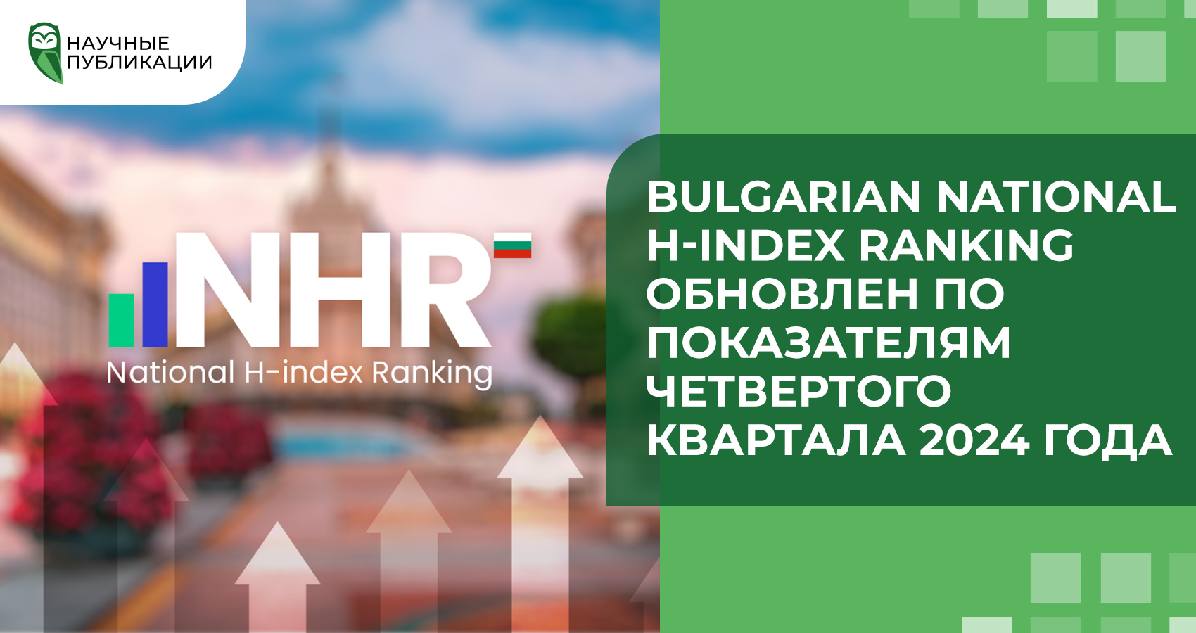 Bulgarian National H-index Ranking обновлен по показателям четвертого квартала 2024 года