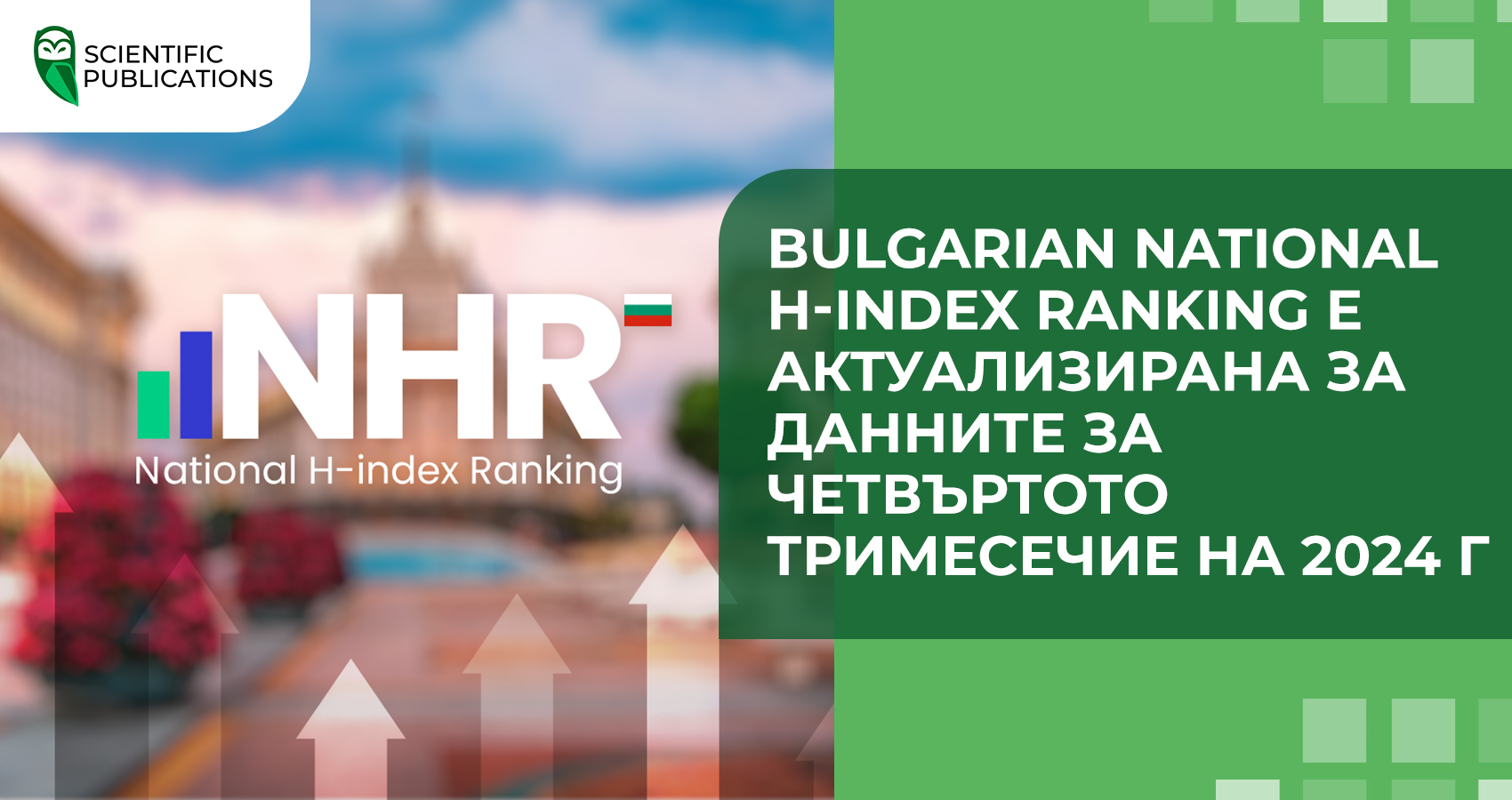 Bulgarian National H-index Ranking е актуализирана за данните за четвъртото тримесечие на 2024 г