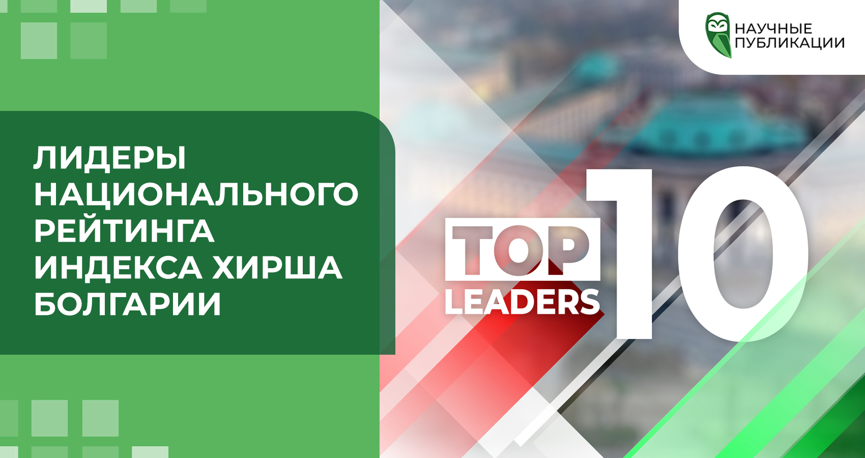 Лидеры национального рейтинга индекса Хирша Болгарии