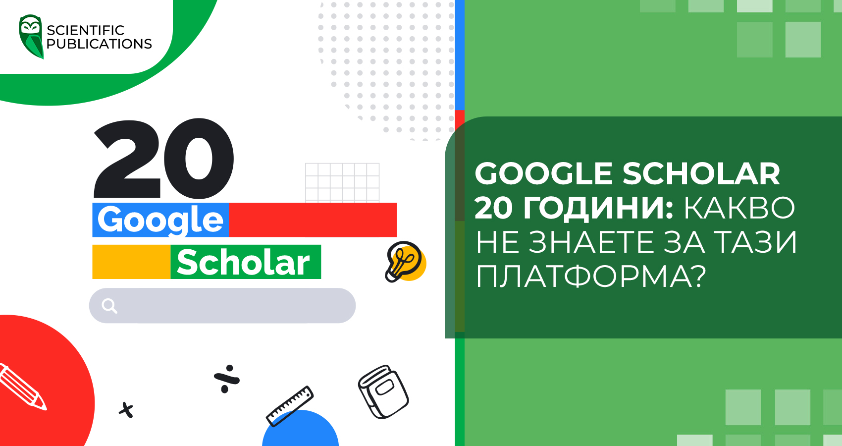 Google Scholar 20 години: какво не знаете за тази платформа?