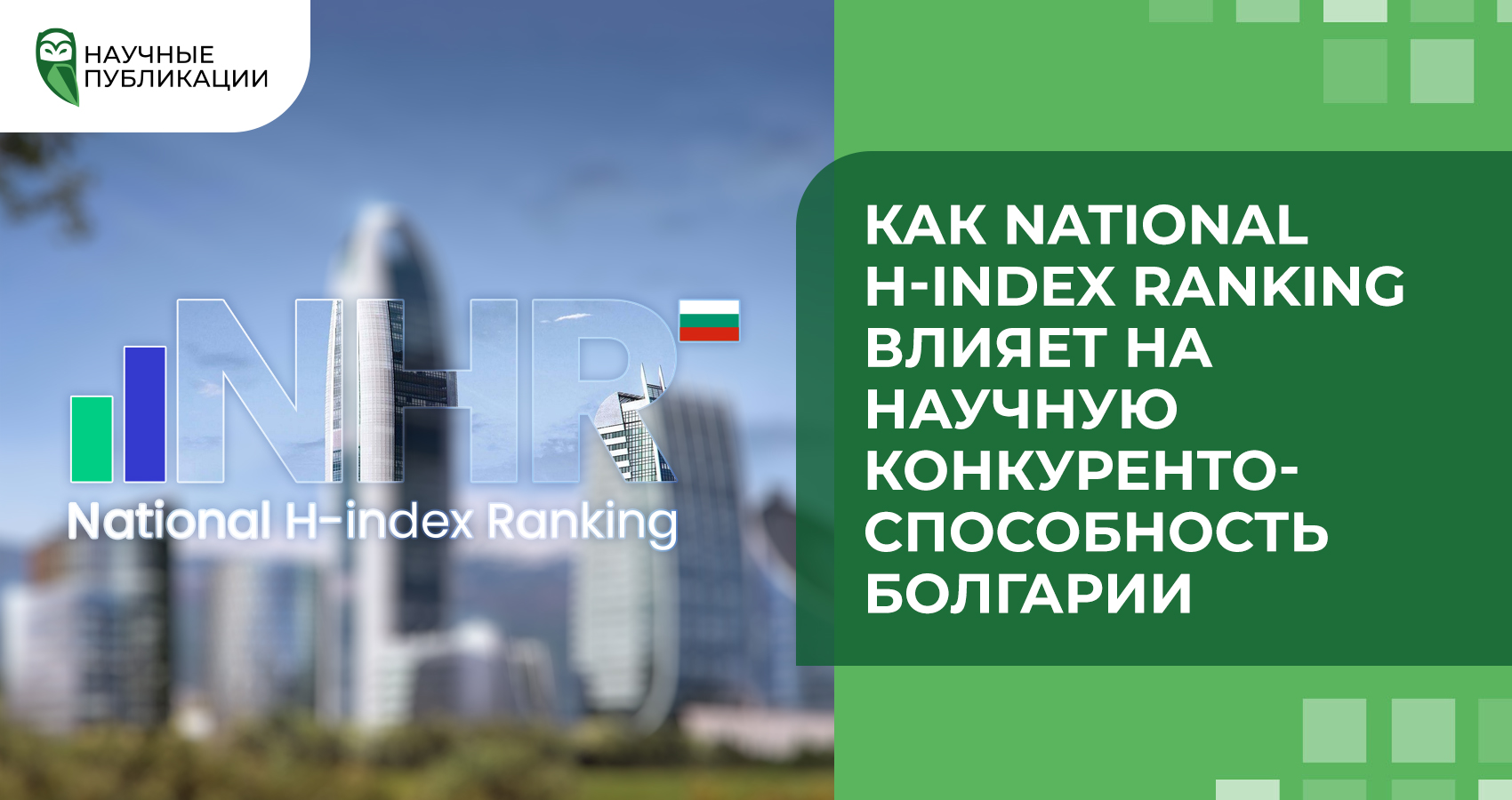 Как National H-index Ranking влияет на научную конкурентоспособность Болгарии