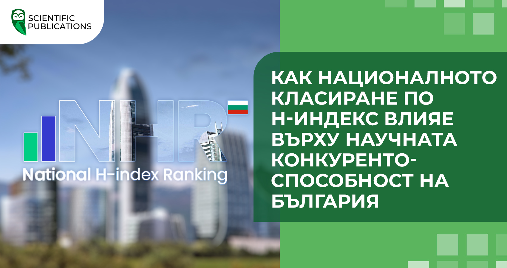 Как Националното класиране по Н-индекс влияе върху научната конкурентоспособност на България