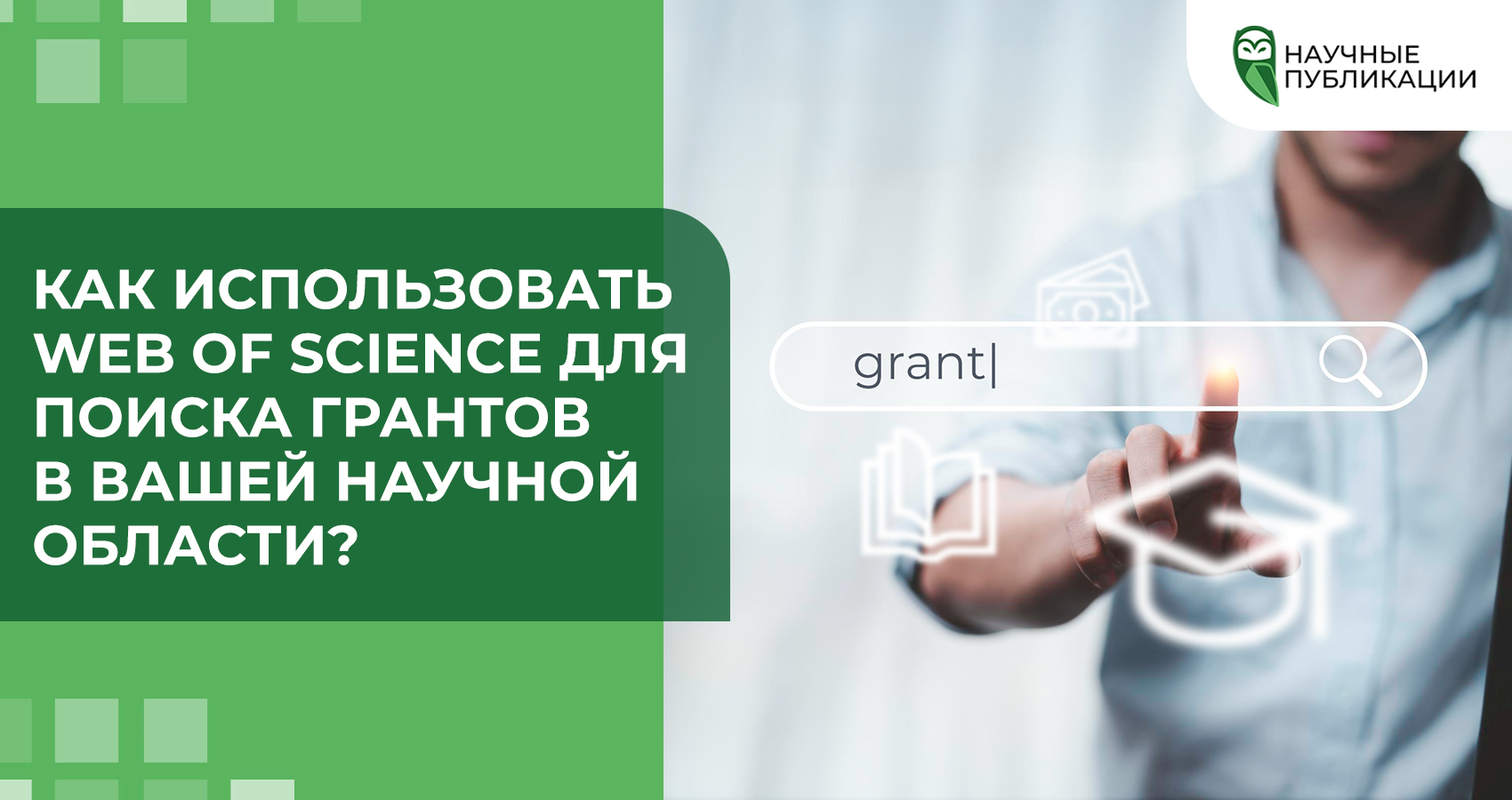 Как использовать Web of Science для поиска грантов в вашей научной области?