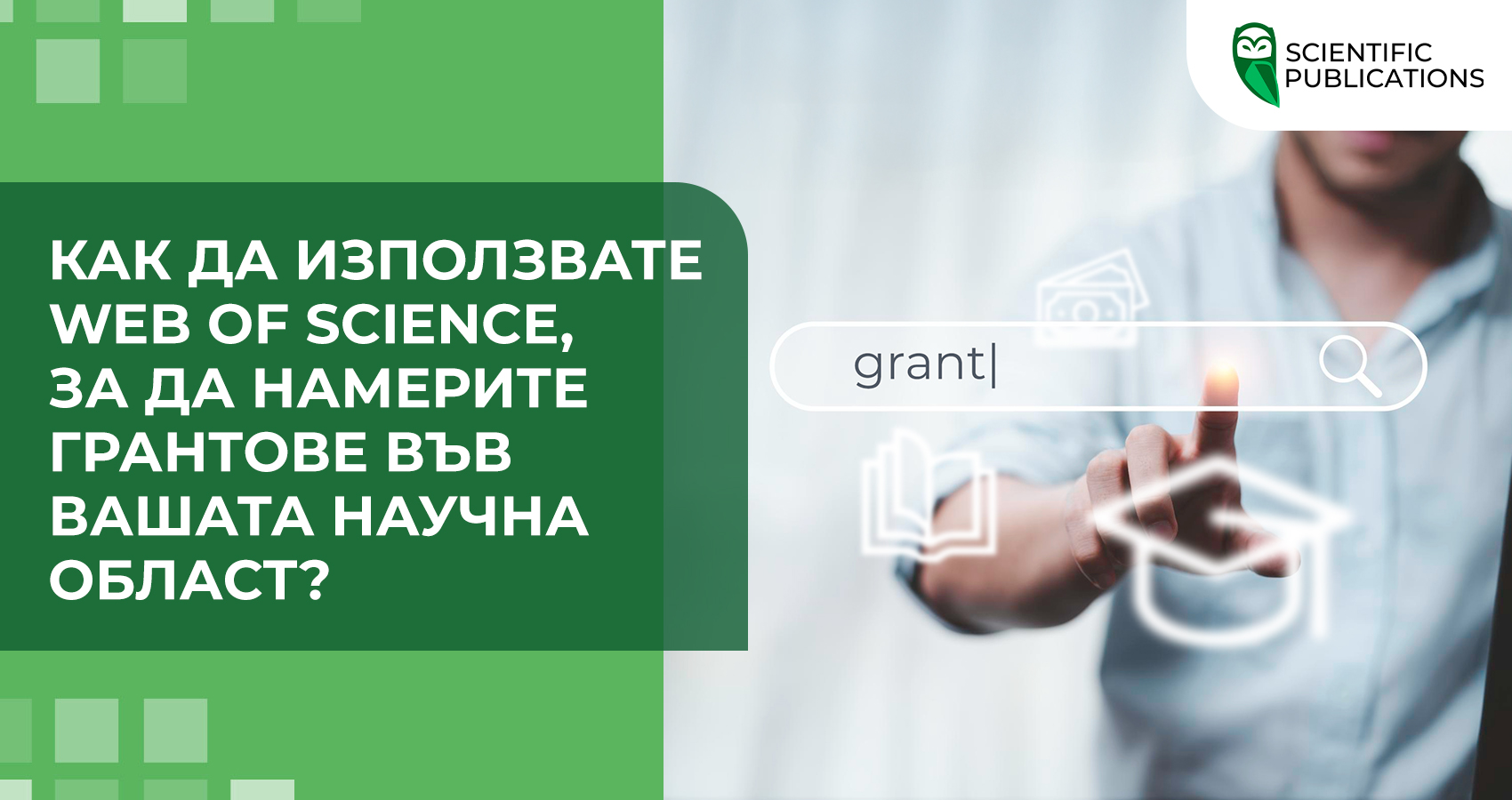 Как да използвате Web of Science за търсене на грантове във вашата научна област?