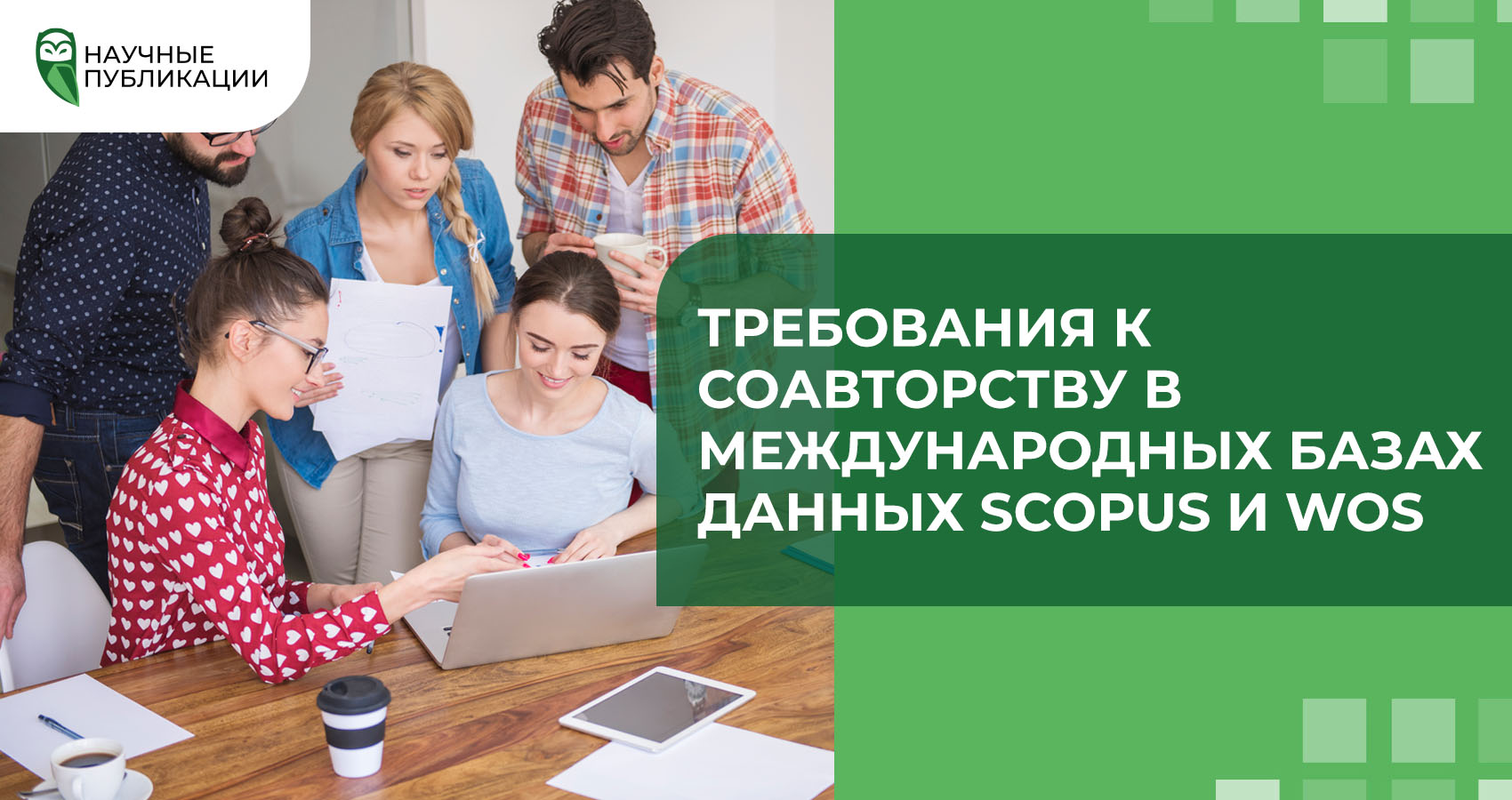 Требования к соавторству в международных базах данных Scopus и WoS