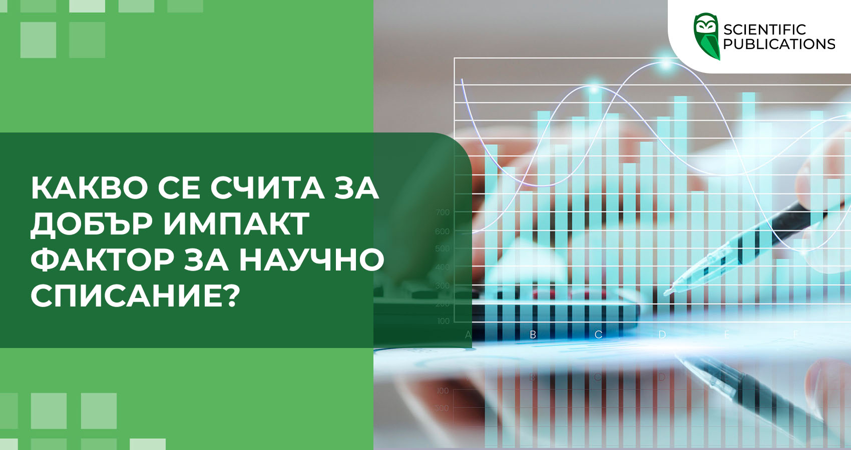 Какво се счита за добър импакт фактор за научно списание?