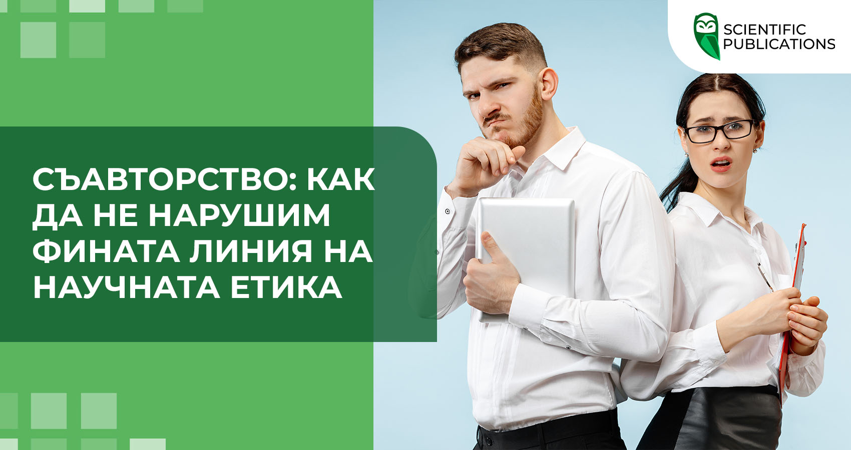 Съавторство: как да не нарушим фината линия на научната етика