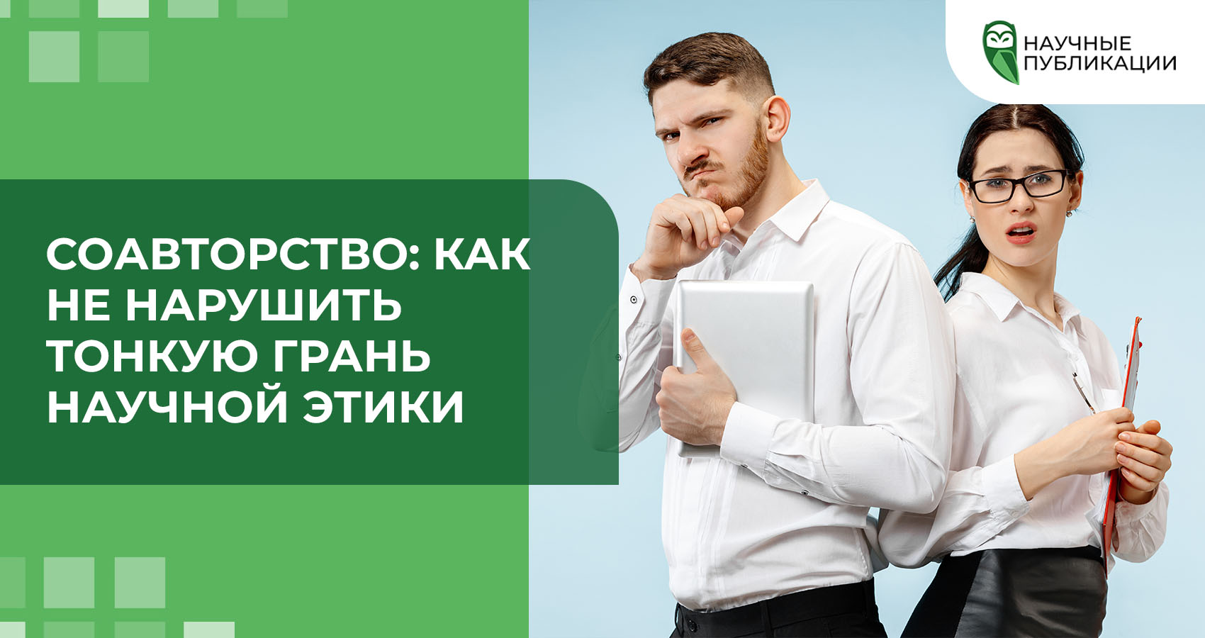 Соавторство: как не нарушить тонкую грань научной этики