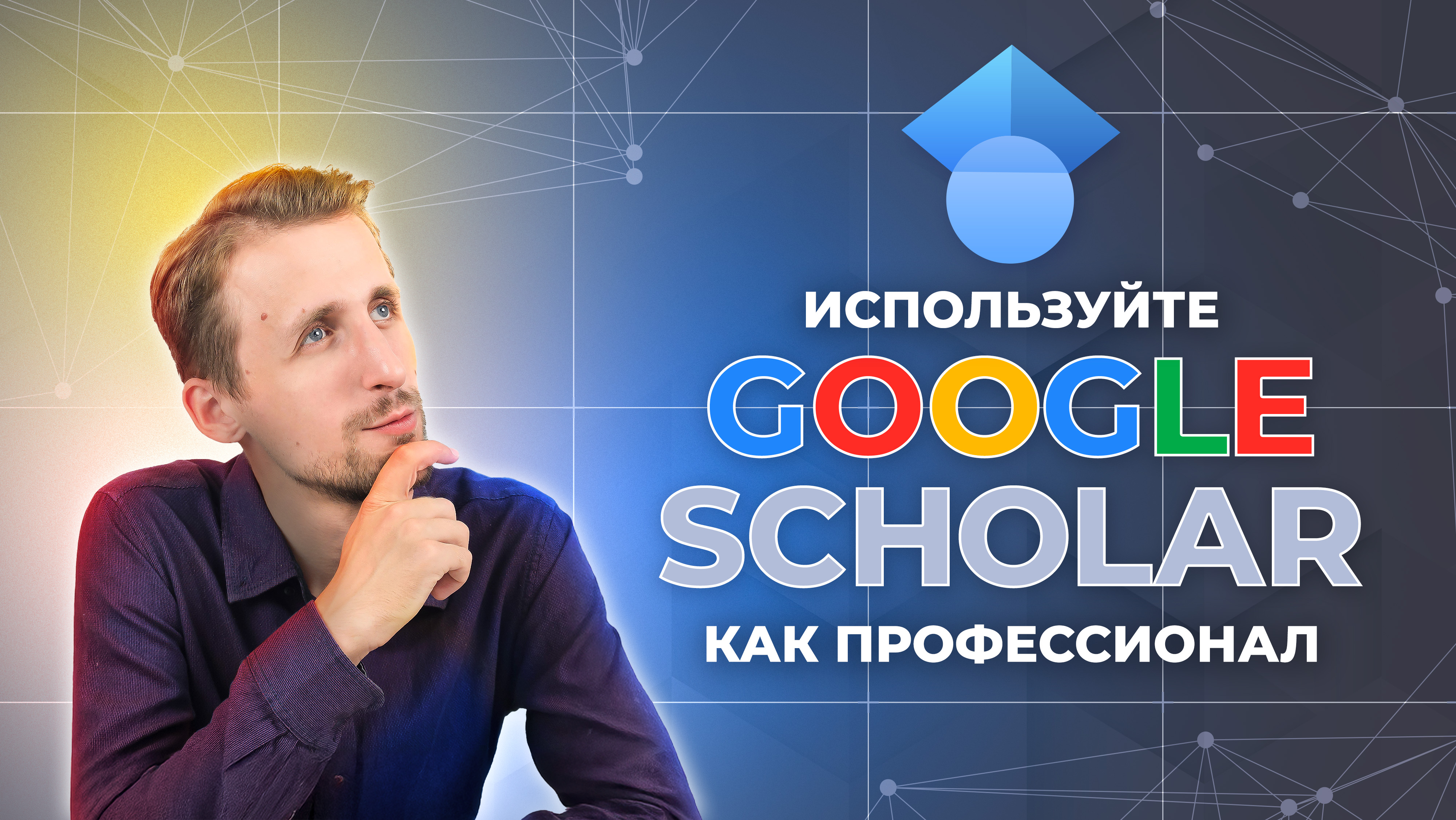 Google Scholar на максимум: ТОП функций для эффективных исследований