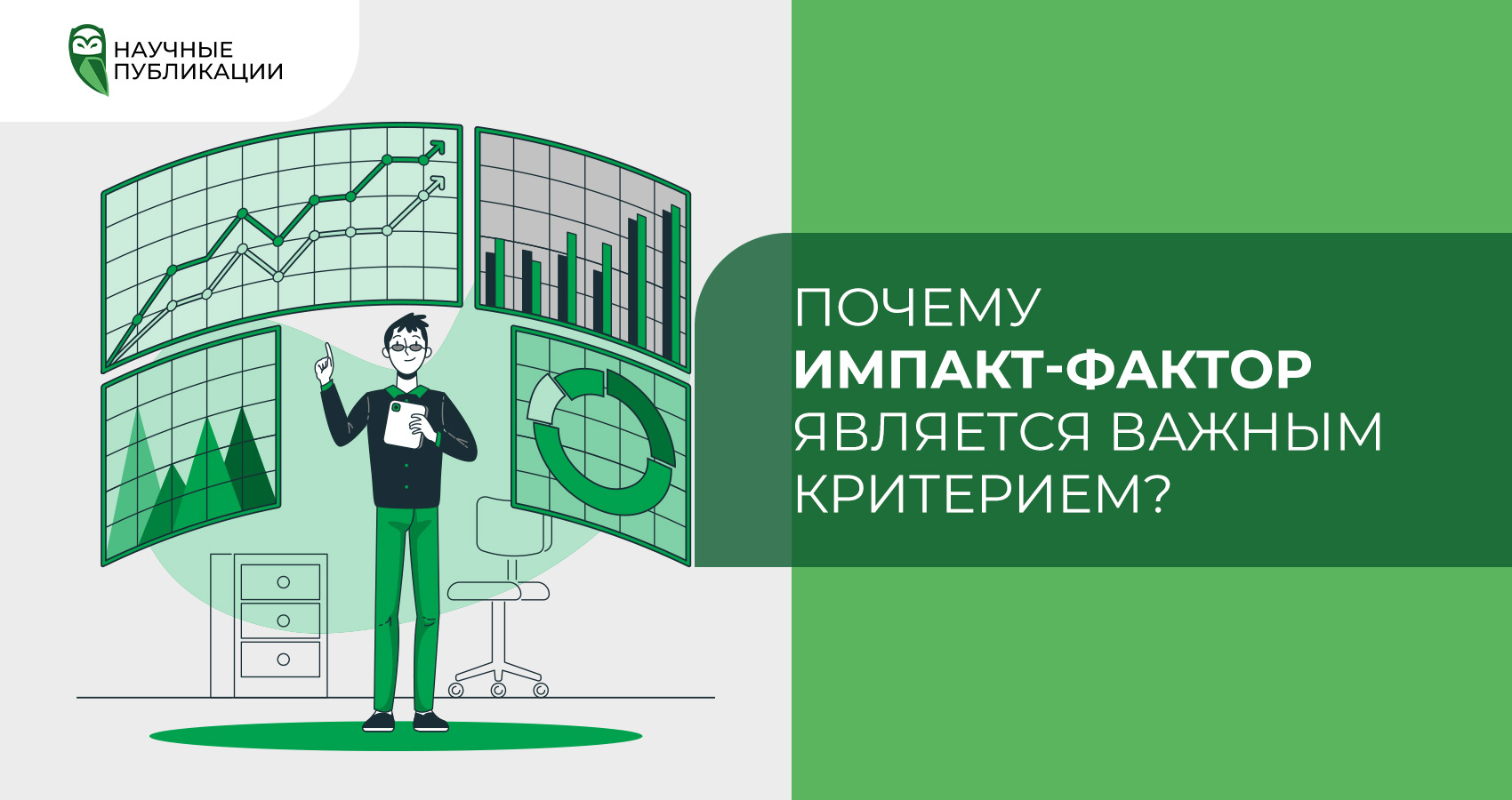 Почему импакт-фактор является важным критерием?