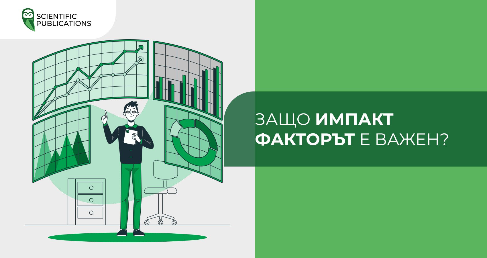 Защо импакт факторът е важен?