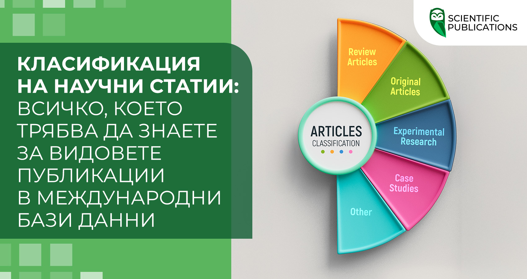 Класификация на научни статии: всичко, което трябва да знаете за видовете публикации в международни бази данни