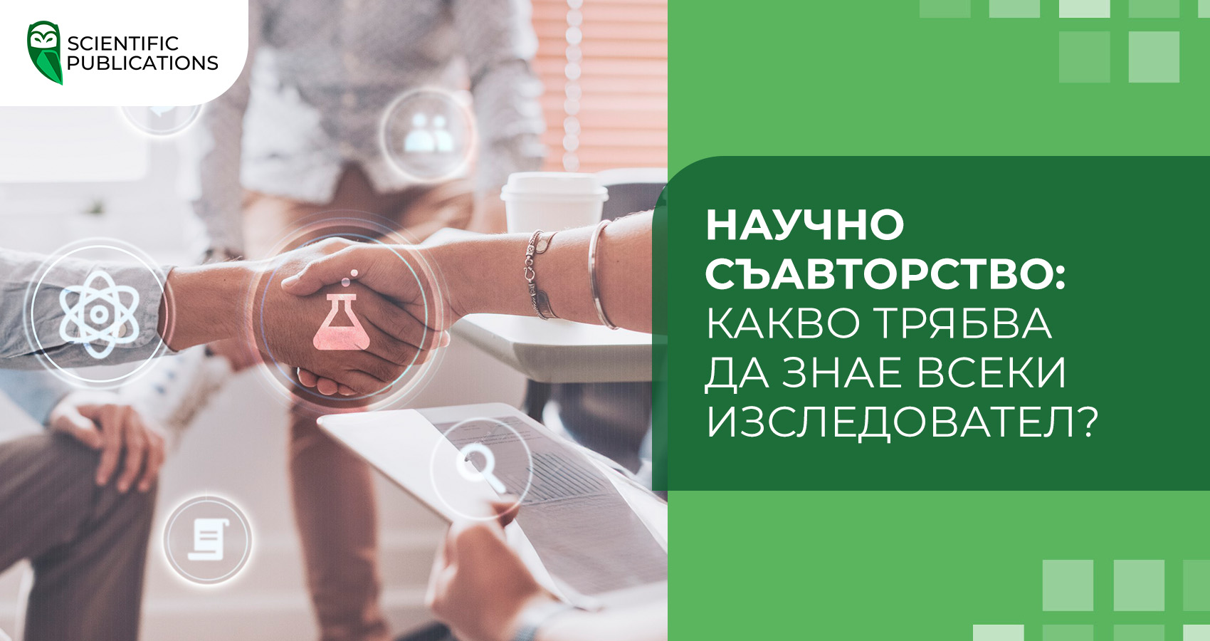 Научно съавторство: какво трябва да знае всеки изследовател?