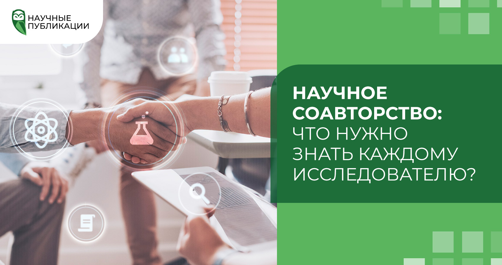  Научное соавторство: что нужно знать каждому исследователю?