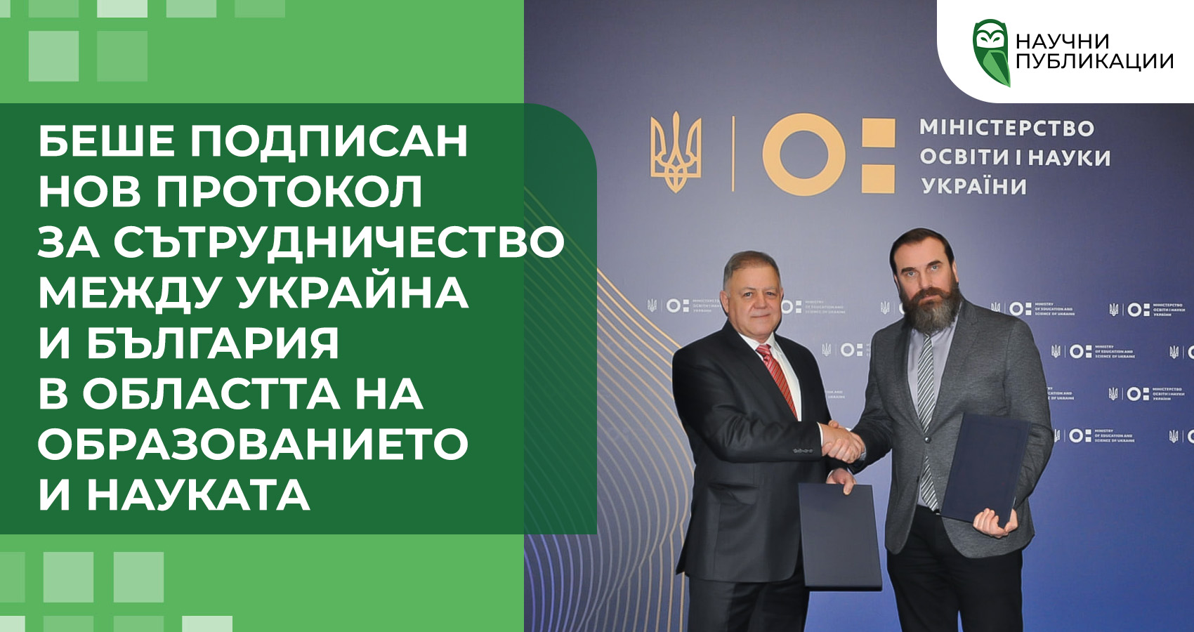 Украйна и България засилват сътрудничеството си в областта на образованието и науката: подписан е нов протокол за партньорство и обмен