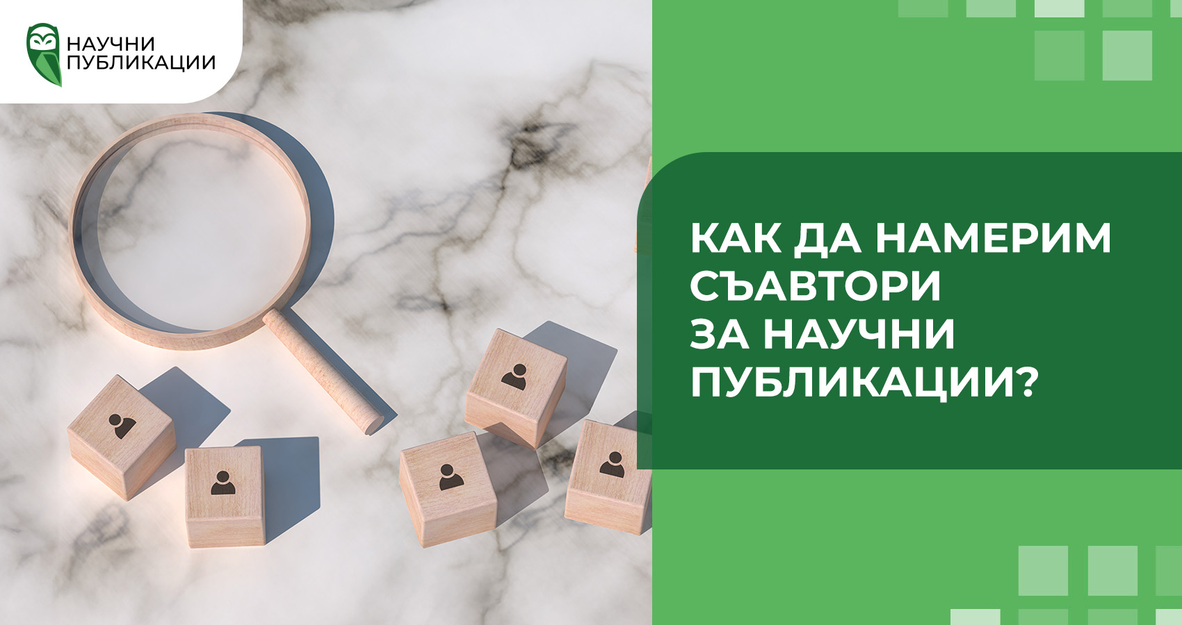 Как да намерим съавтори за научни публикации?