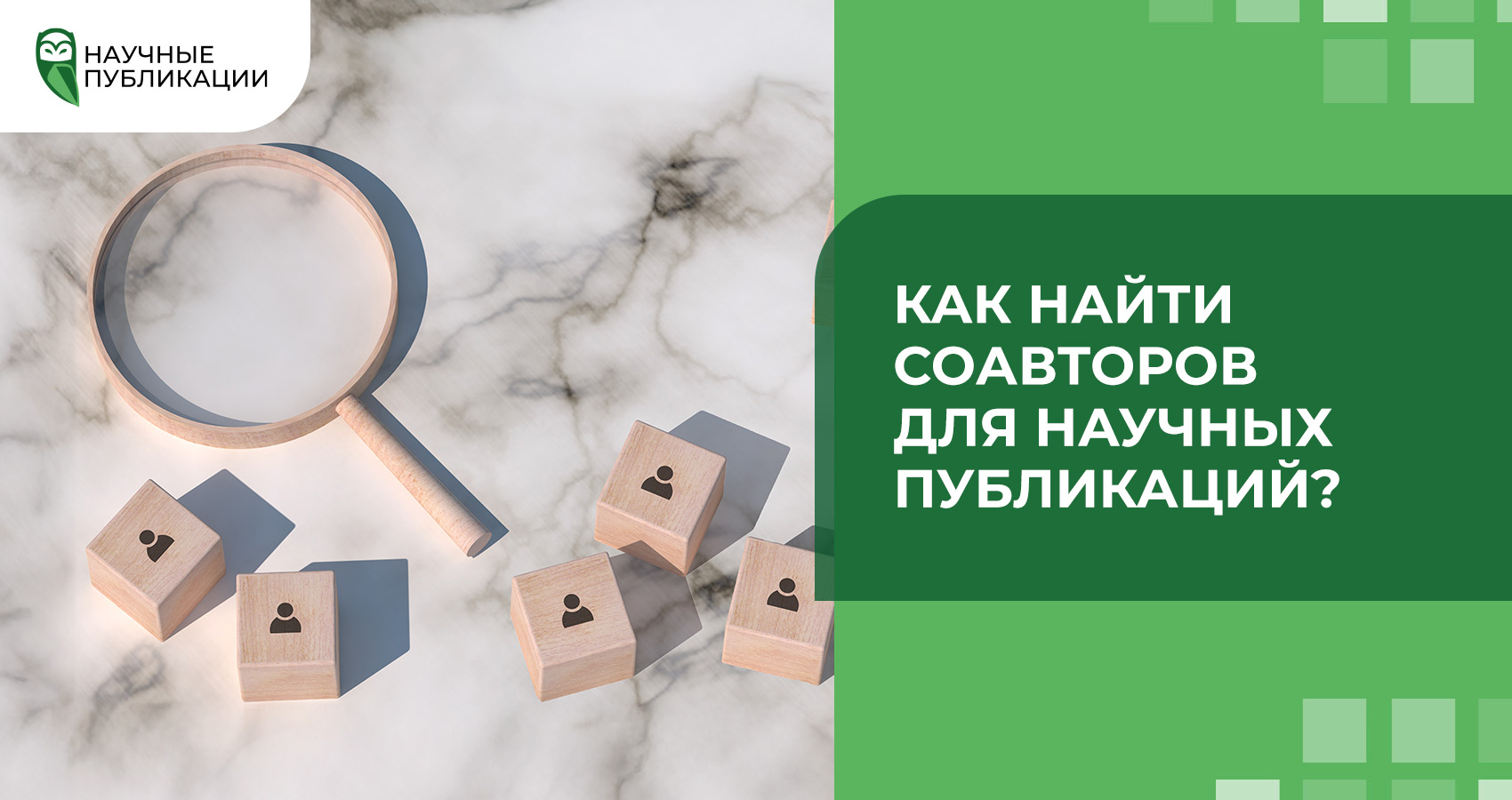 Как найти соавторов для научных публикаций?