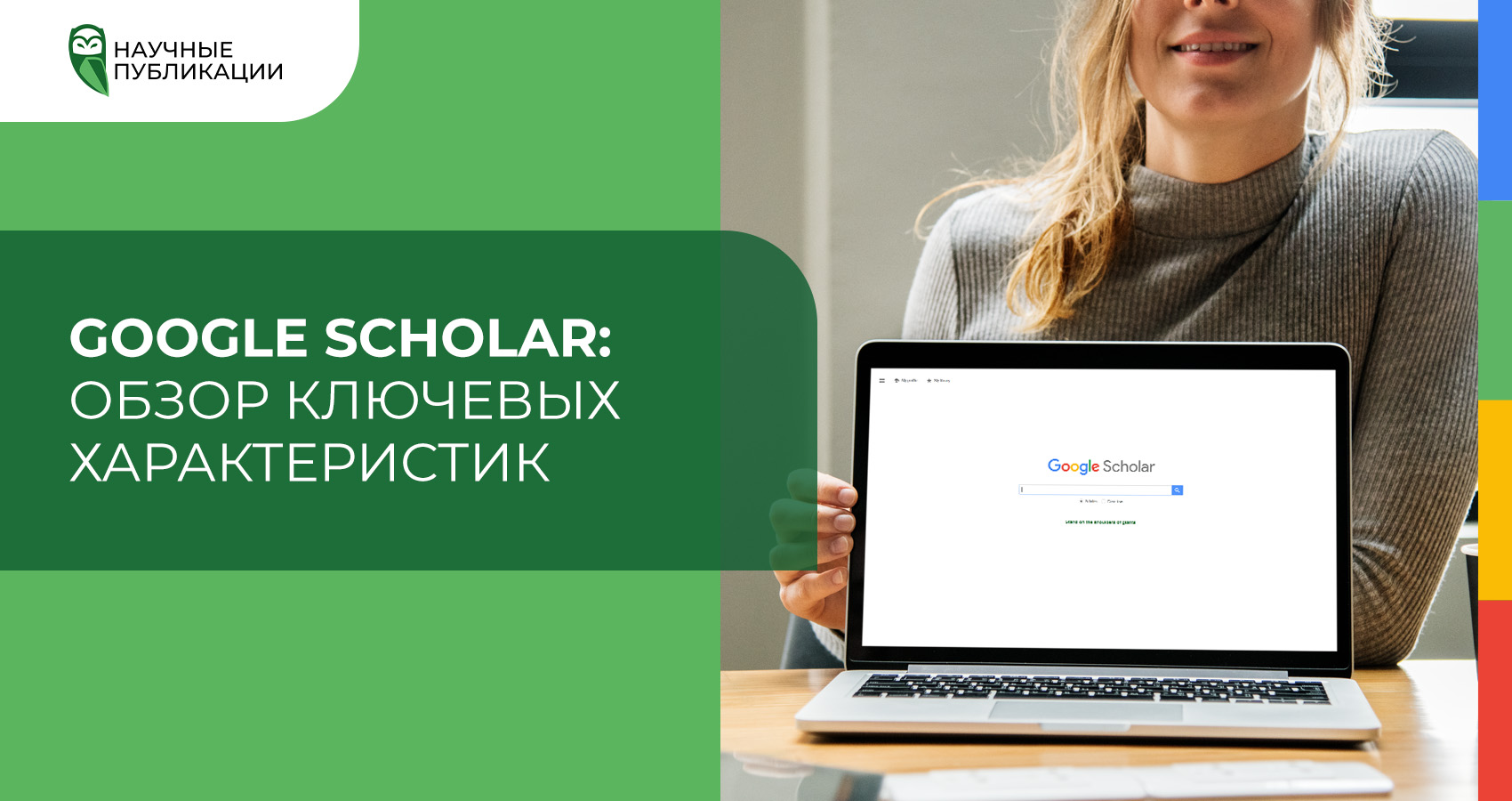 Google Scholar: обзор ключевых характеристик