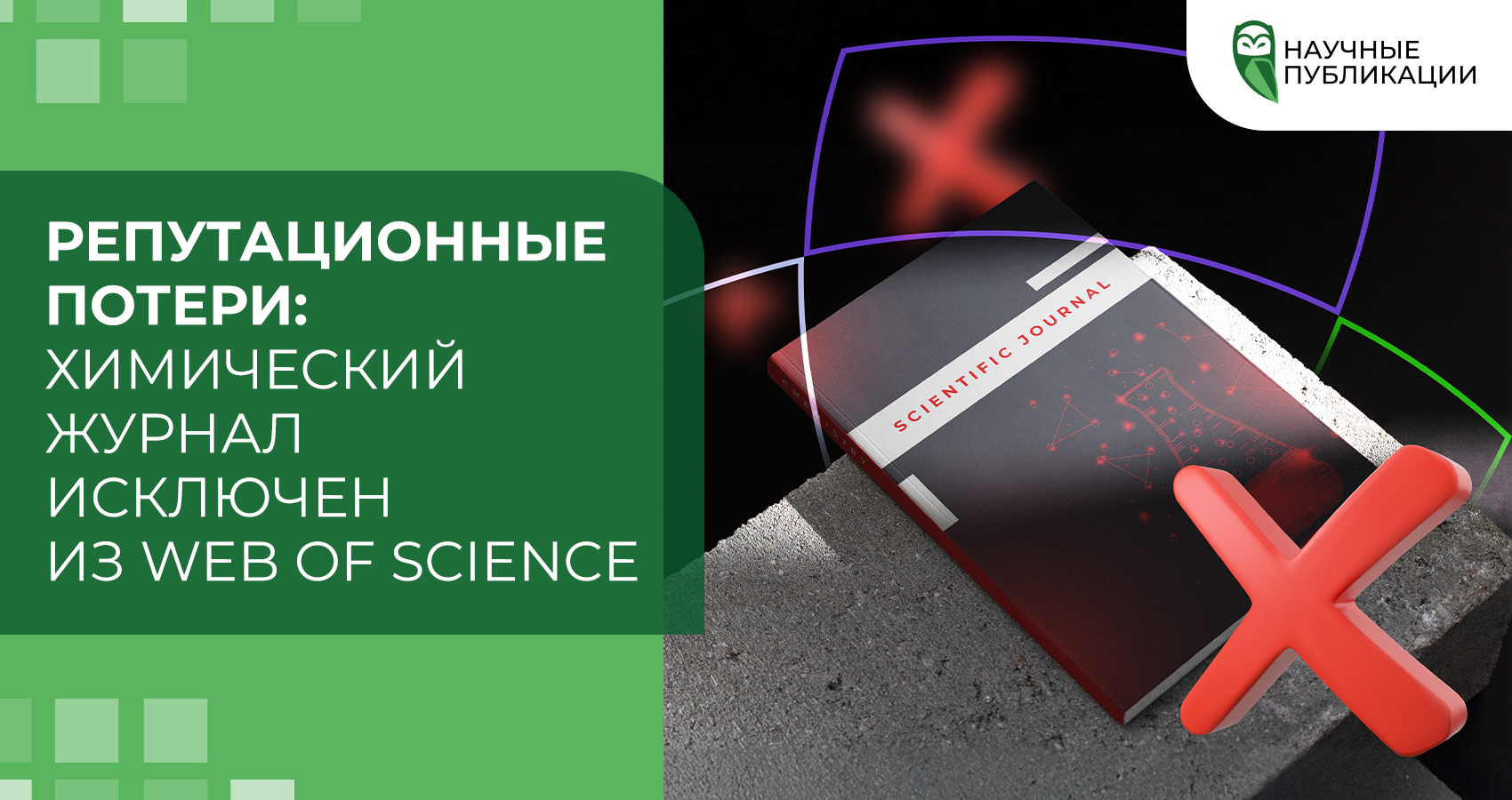Популярный химический журнал исключен из базы данных Web of Science