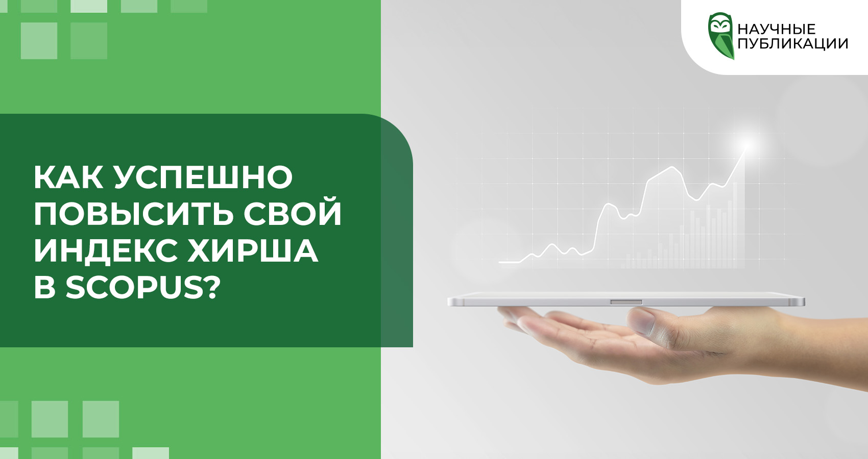 Как успешно повысить свой индекс Хирша в Scopus?