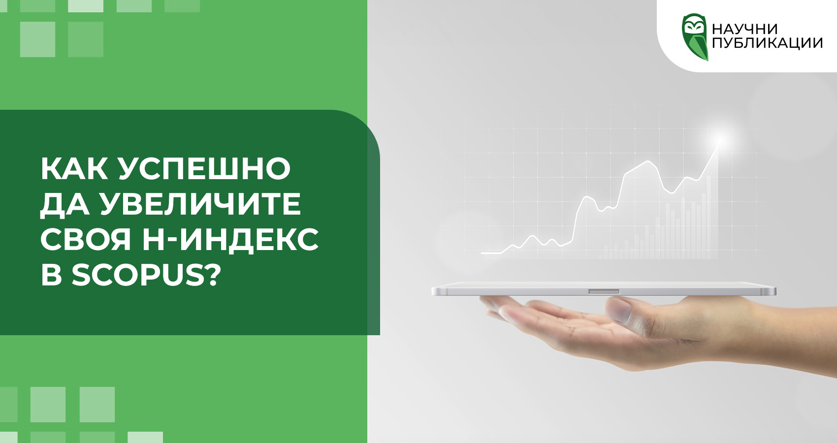 Как успешно да увеличите своя H-индекс в Scopus?