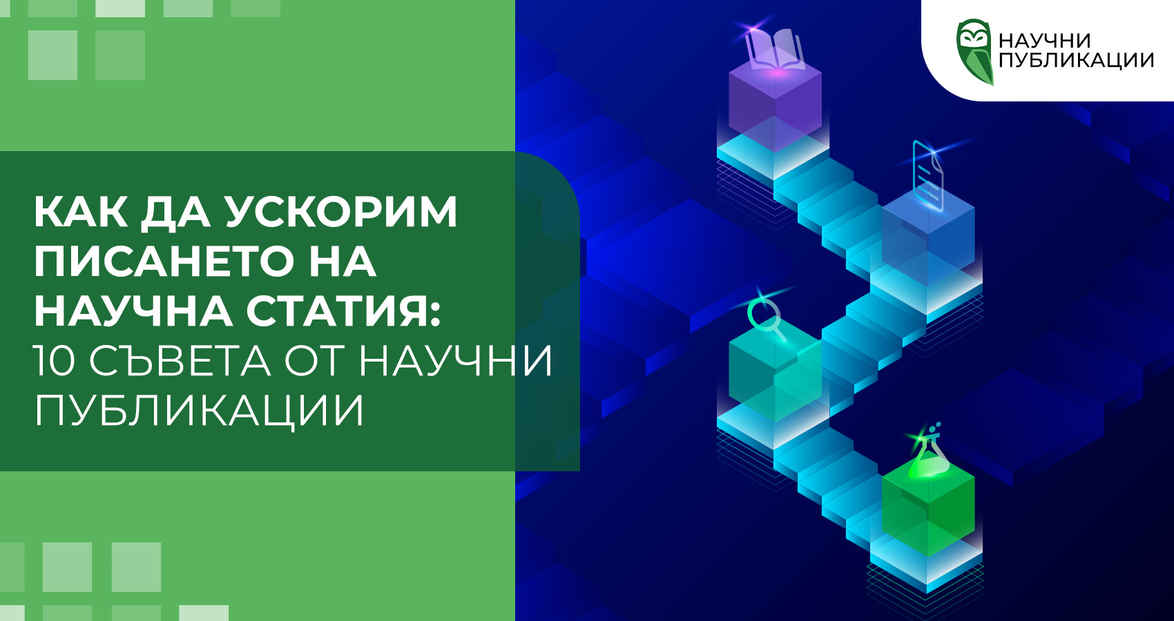 Как да ускорим писането на научна статия: 10 стъпки към успешна публикация