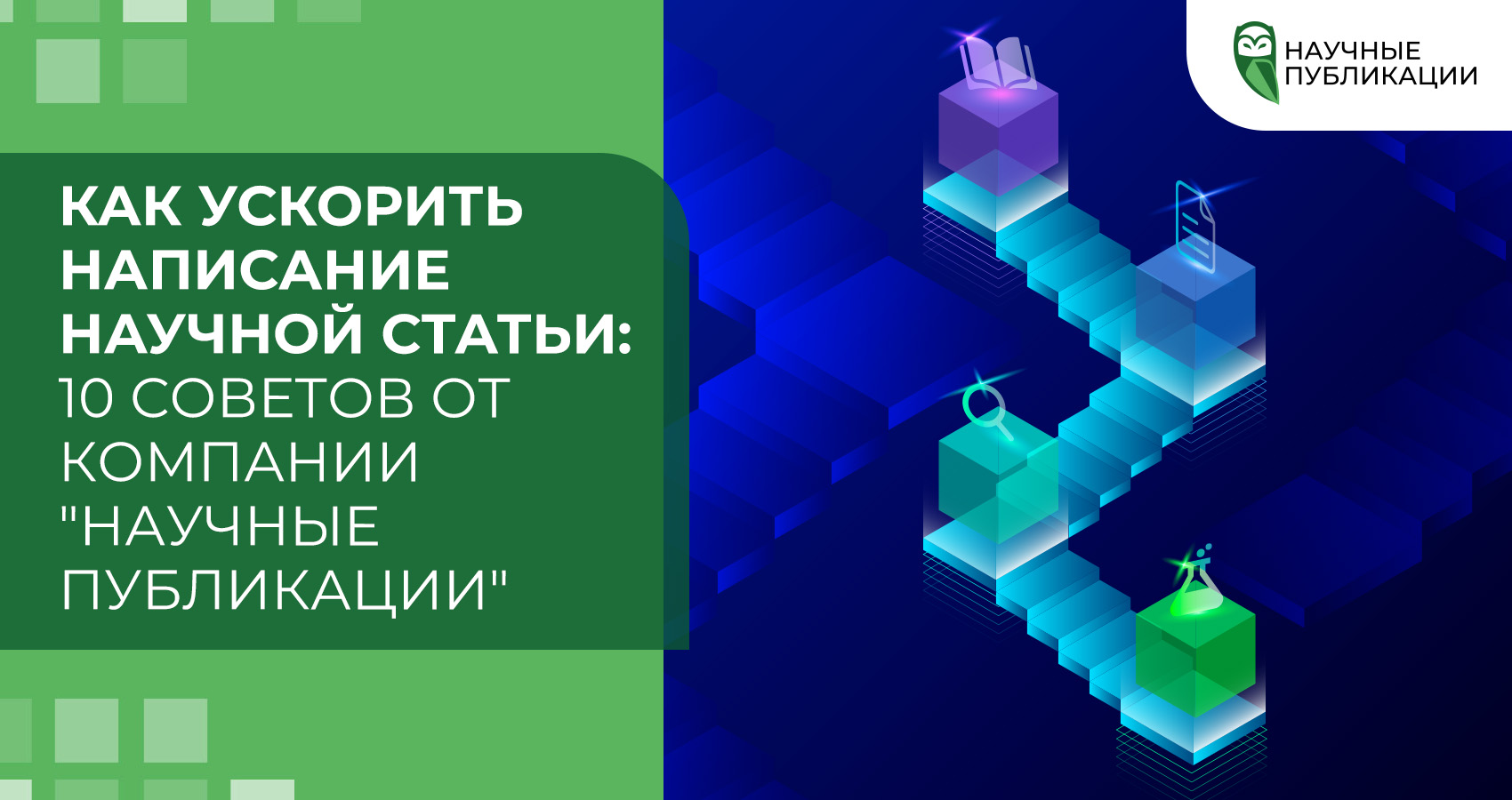 Как ускорить написание научной работы: 10 шагов к успешной публикации
