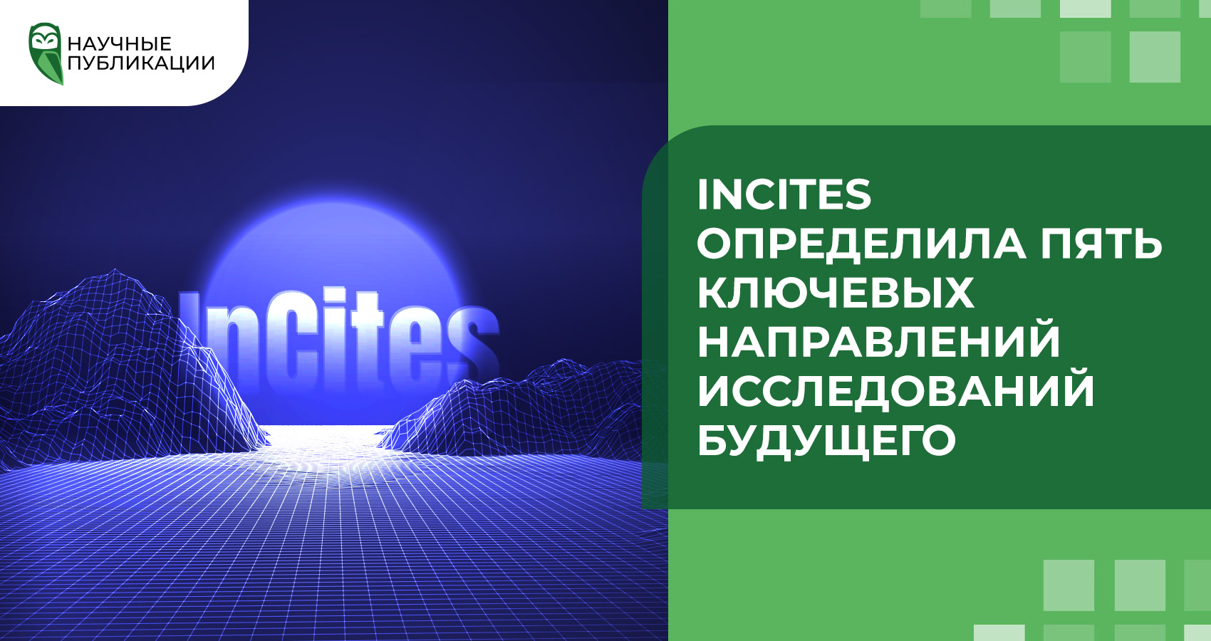 InCites определила пять ключевых направлений исследований будущего