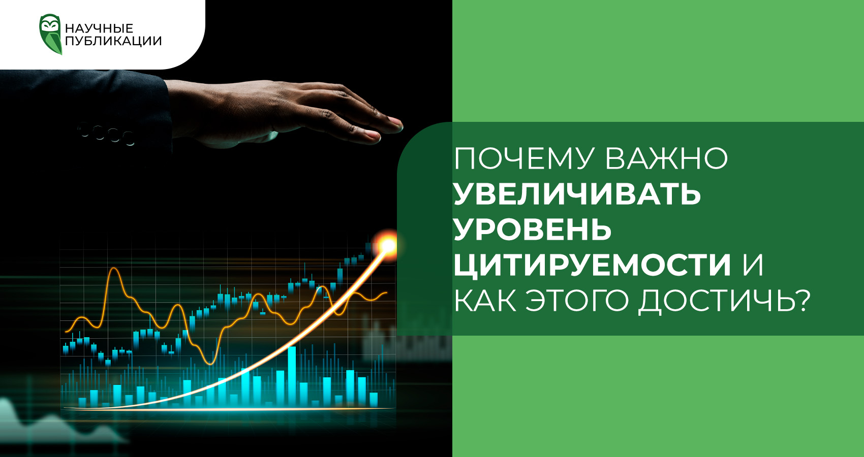 Почему важно увеличить уровень цитируемости и как этого достичь?