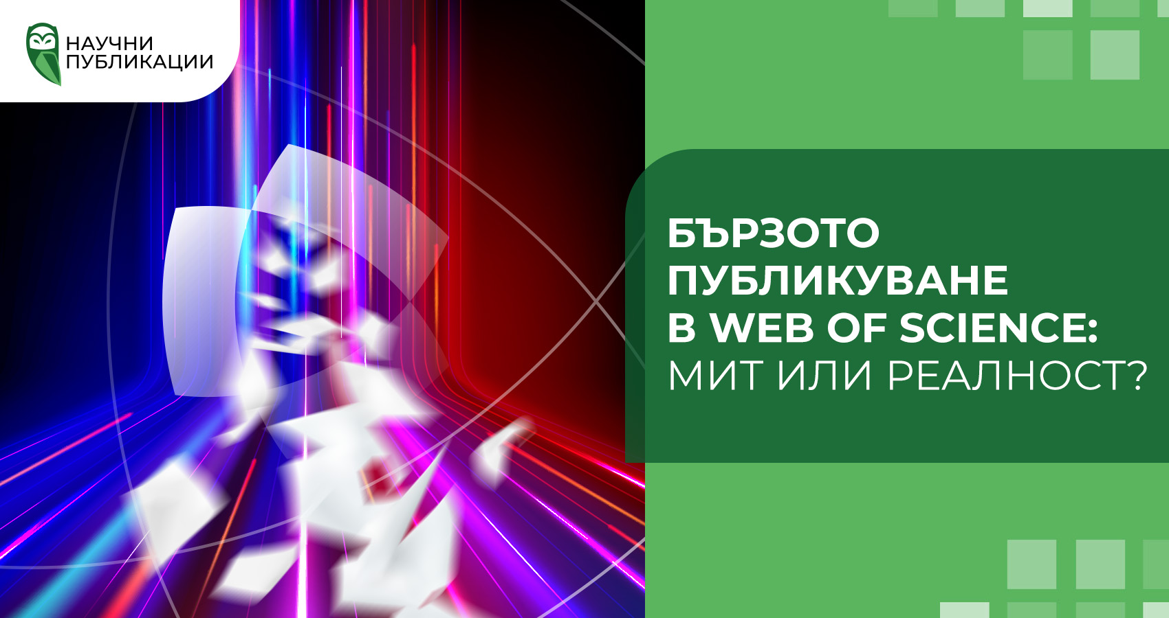 Бързото публикуване в Web of Science: мит или реалност?