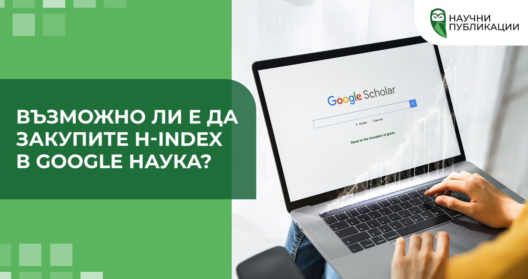 Възможно ли е да закупите H-index в Google Наука?