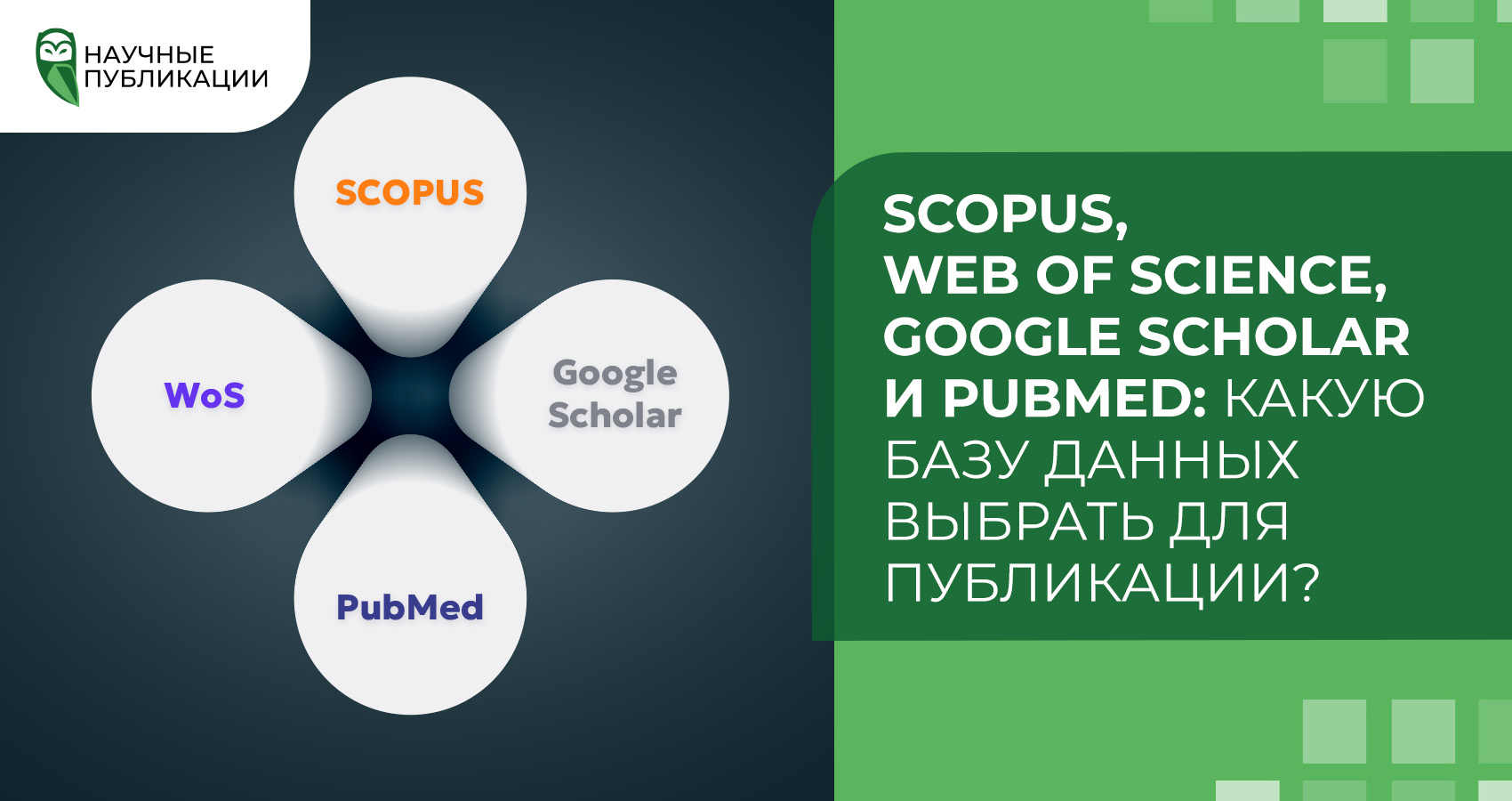 Scopus, Web of Science, Google Scholar и PubMed: какую базу данных выбрать для публикации?