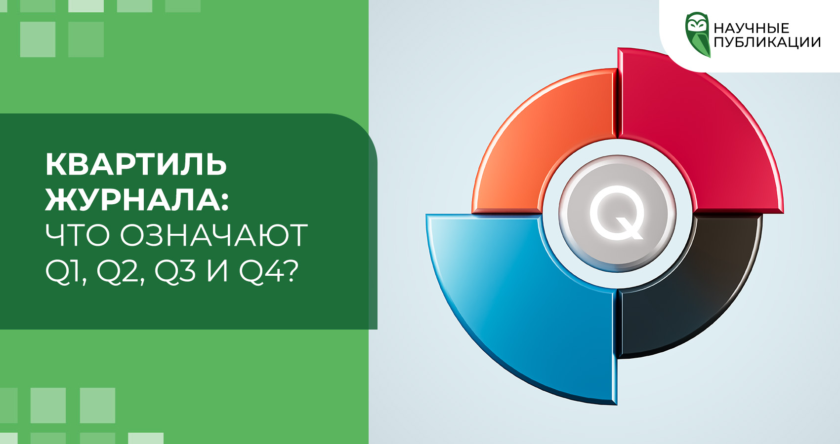 Квартиль журнала: что означают Q1, Q2, Q3 и Q4?