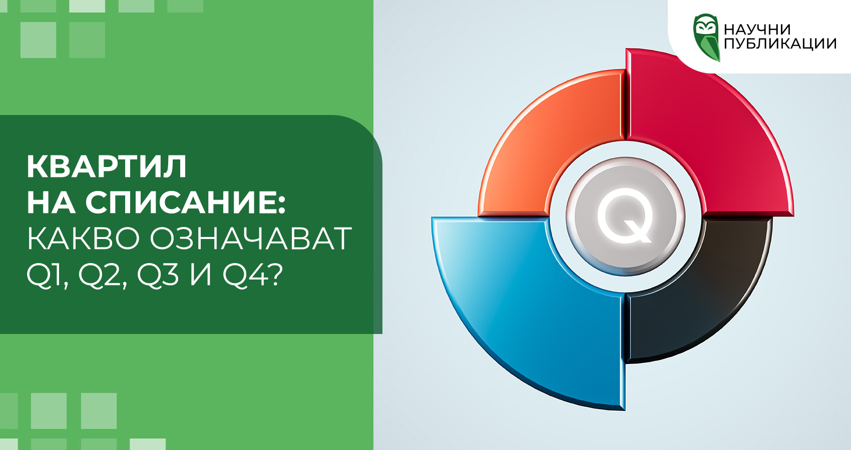 Квартил на списание: какво означават Q1, Q2, Q3 и Q4?
