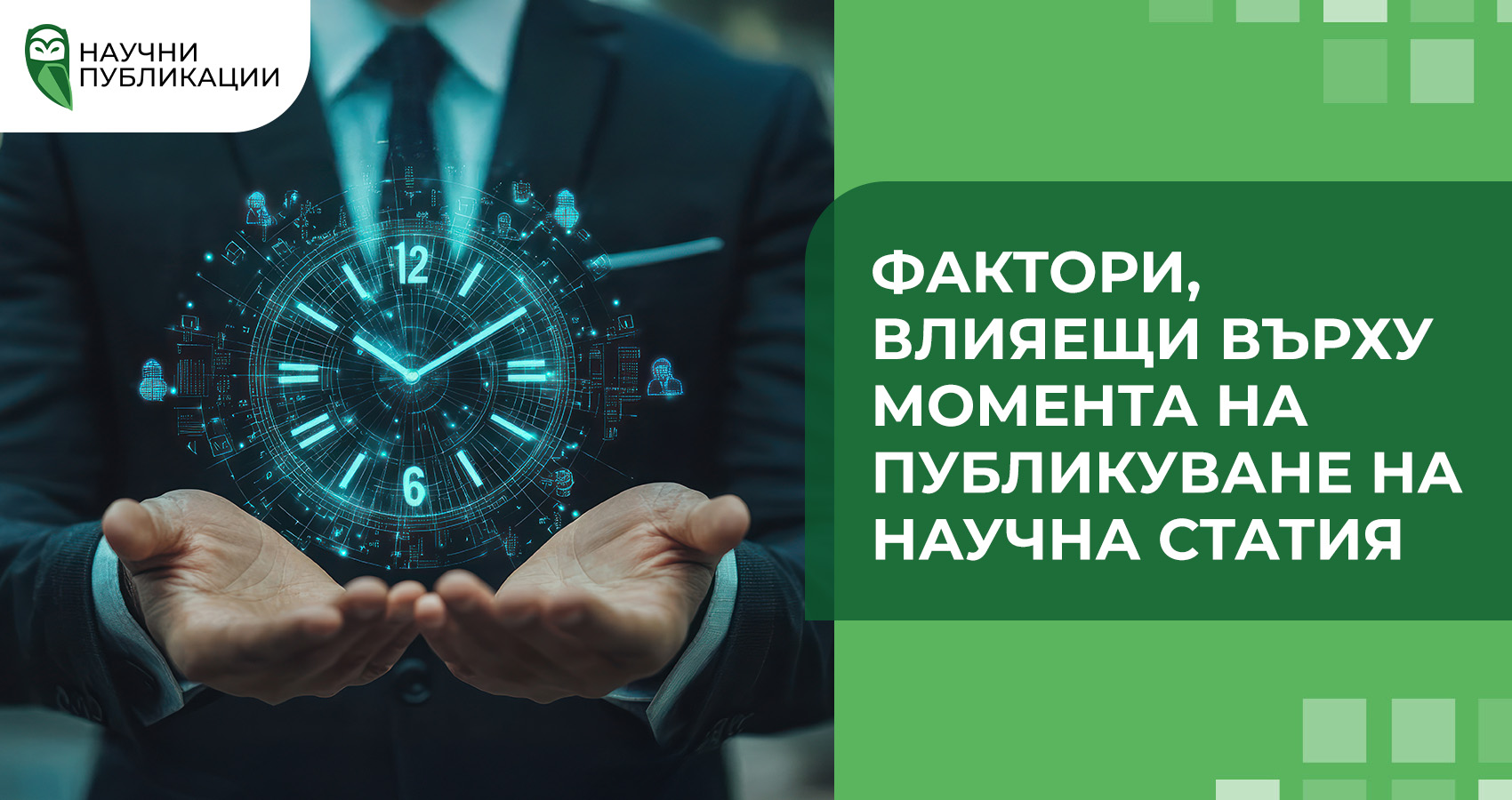 Фактори, влияещи върху момента на публикуване на научна статия