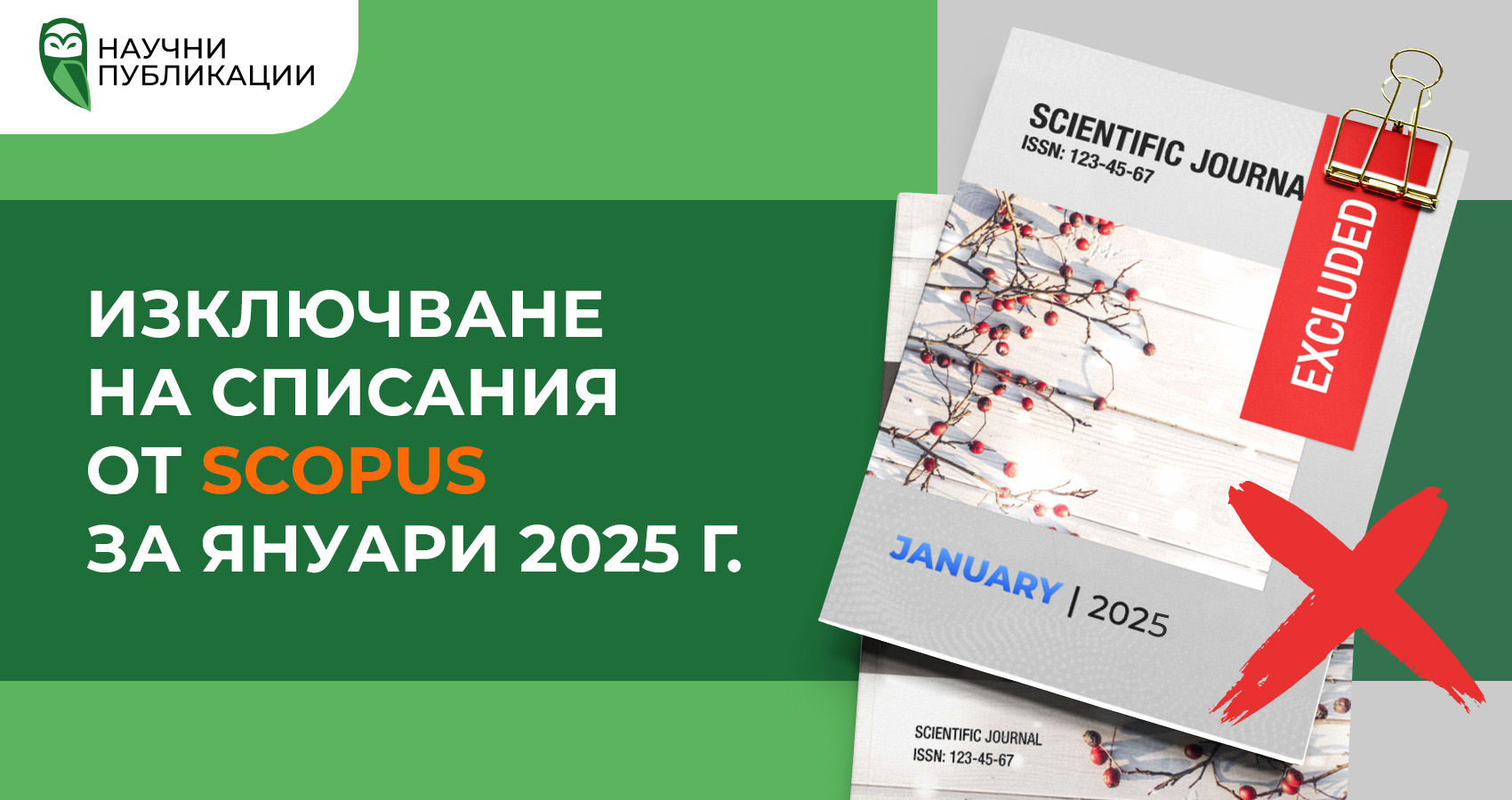 Изключване на списания от Scopus за януари 2025 г.