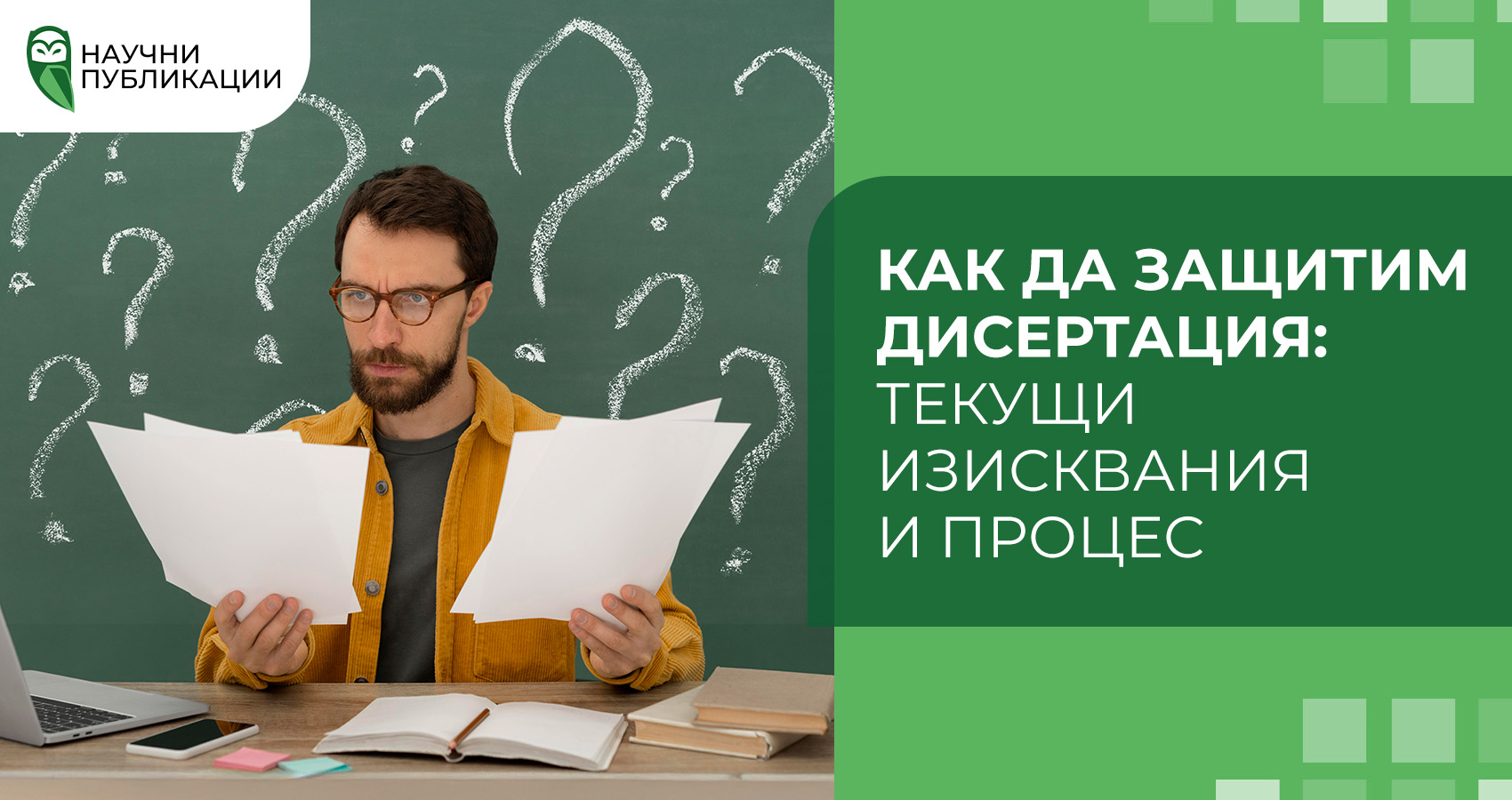 Как да защитим дисертация: текущи изисквания и процес