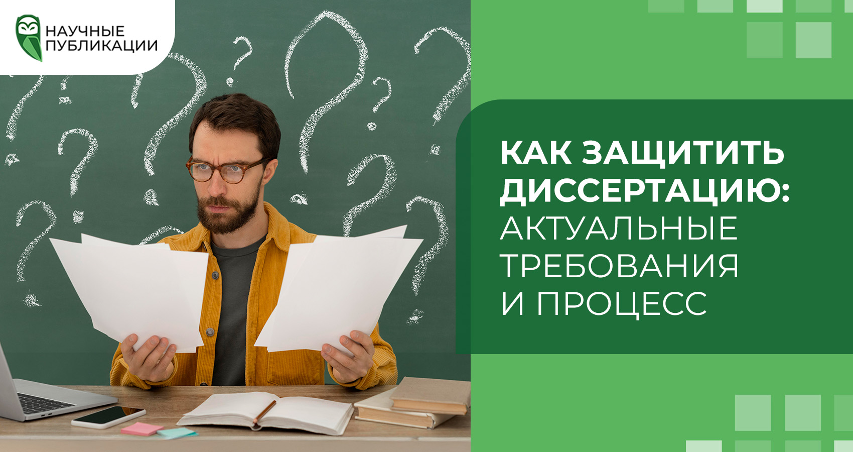 Как защитить диссертацию: актуальные требования и процесс