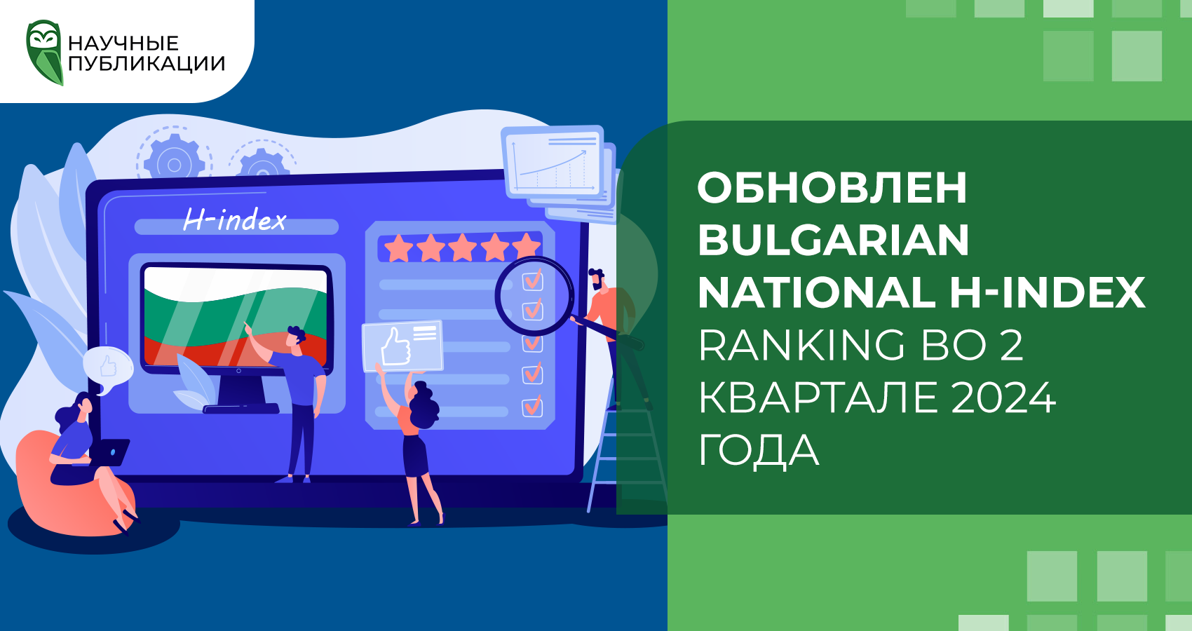 Обновлен Bulgarian National H-index Ranking во 2 квартале 2024 года