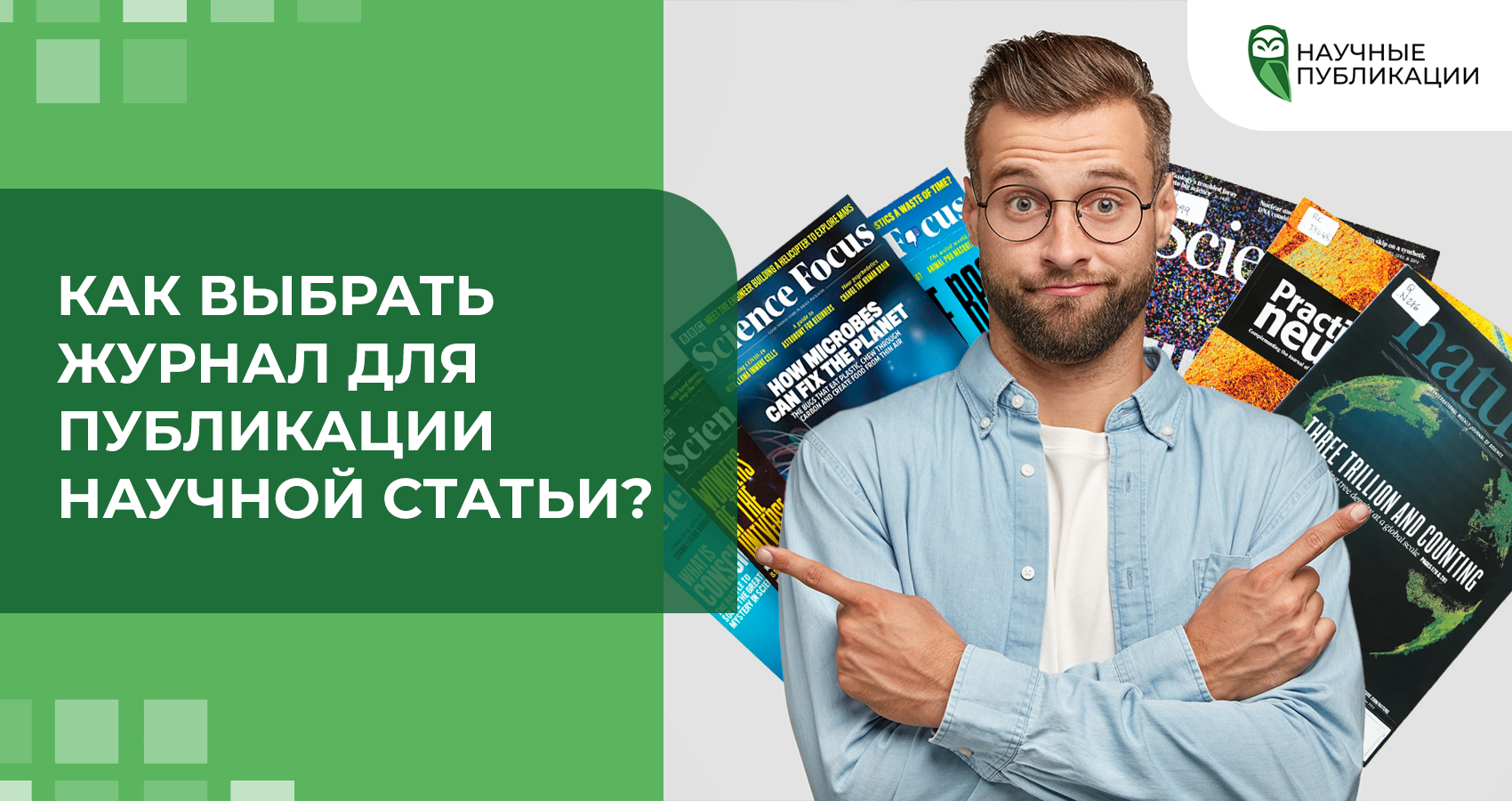 Как выбрать журнал для публикации научной статьи?