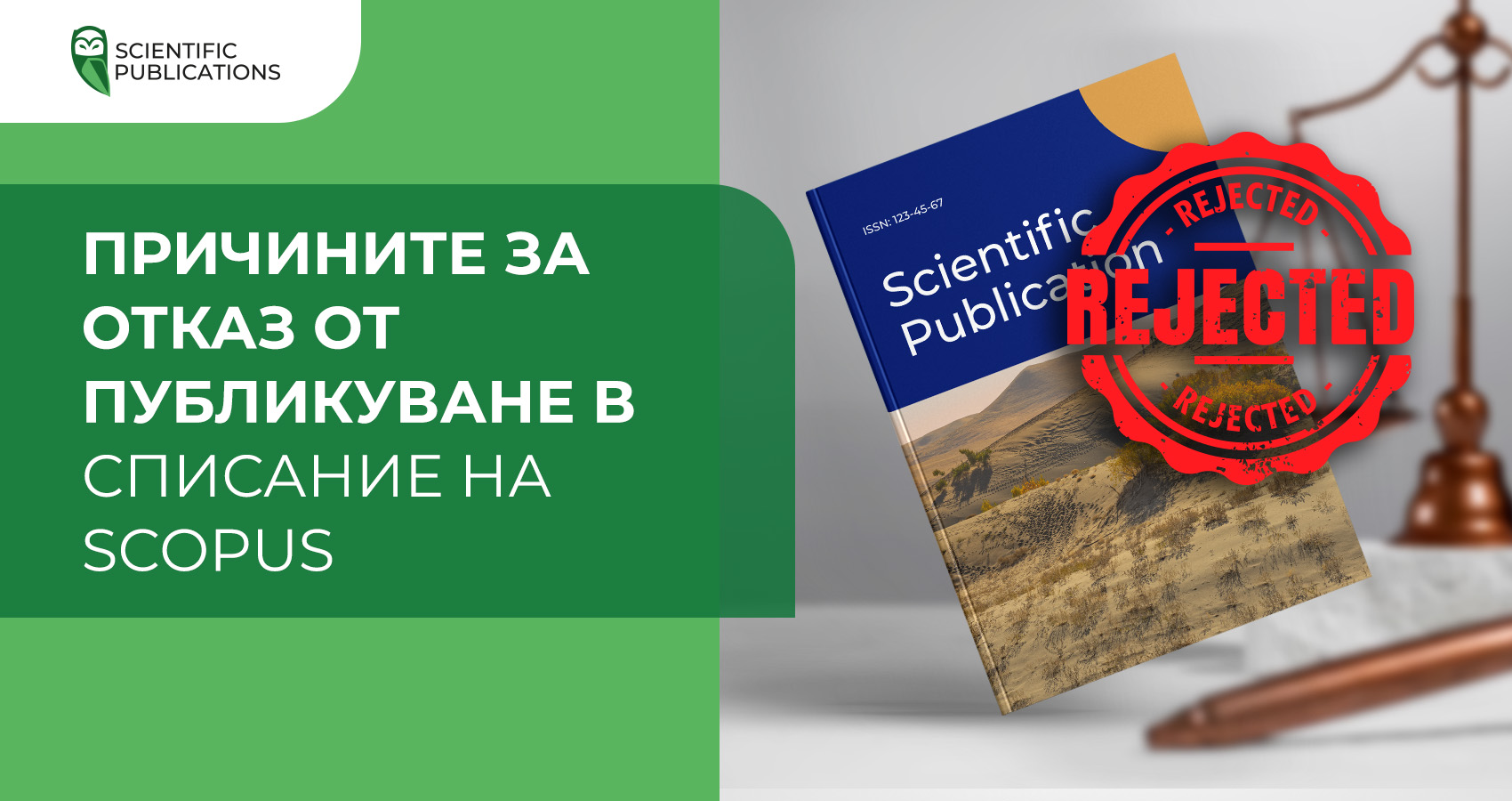 Причините за отказ от публикуване в списание на Scopus